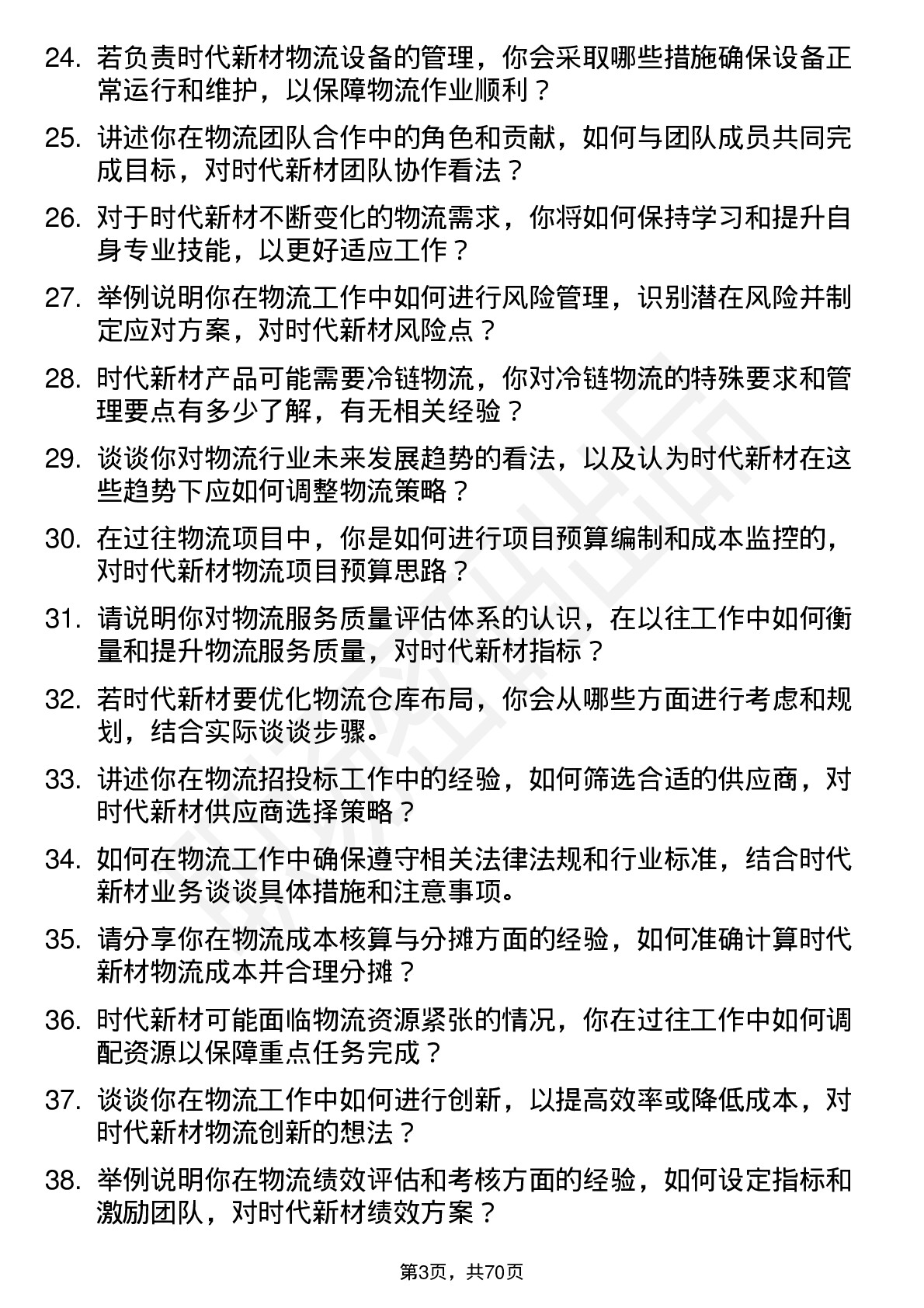 48道时代新材物流专员岗位面试题库及参考回答含考察点分析