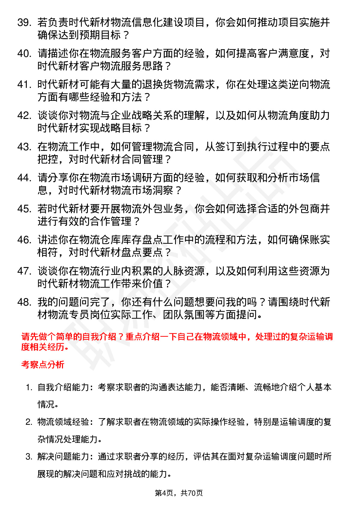 48道时代新材物流专员岗位面试题库及参考回答含考察点分析