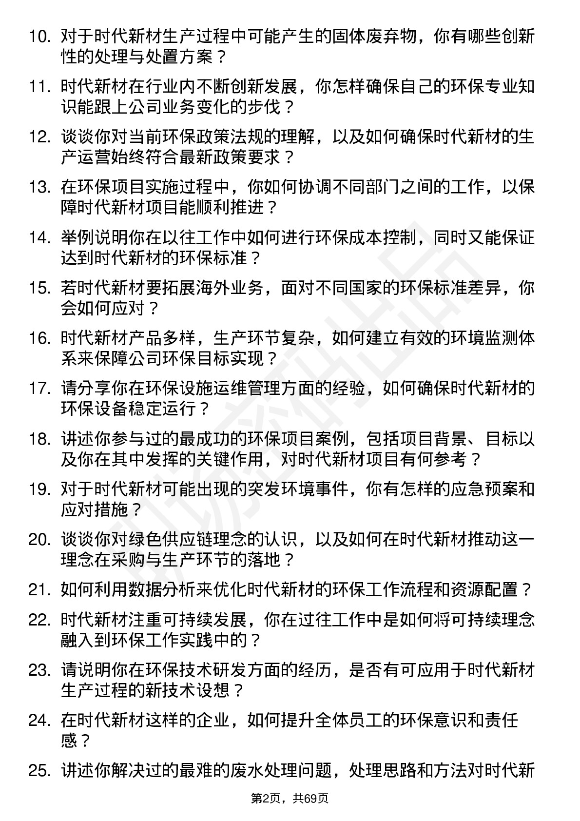 48道时代新材环保工程师岗位面试题库及参考回答含考察点分析