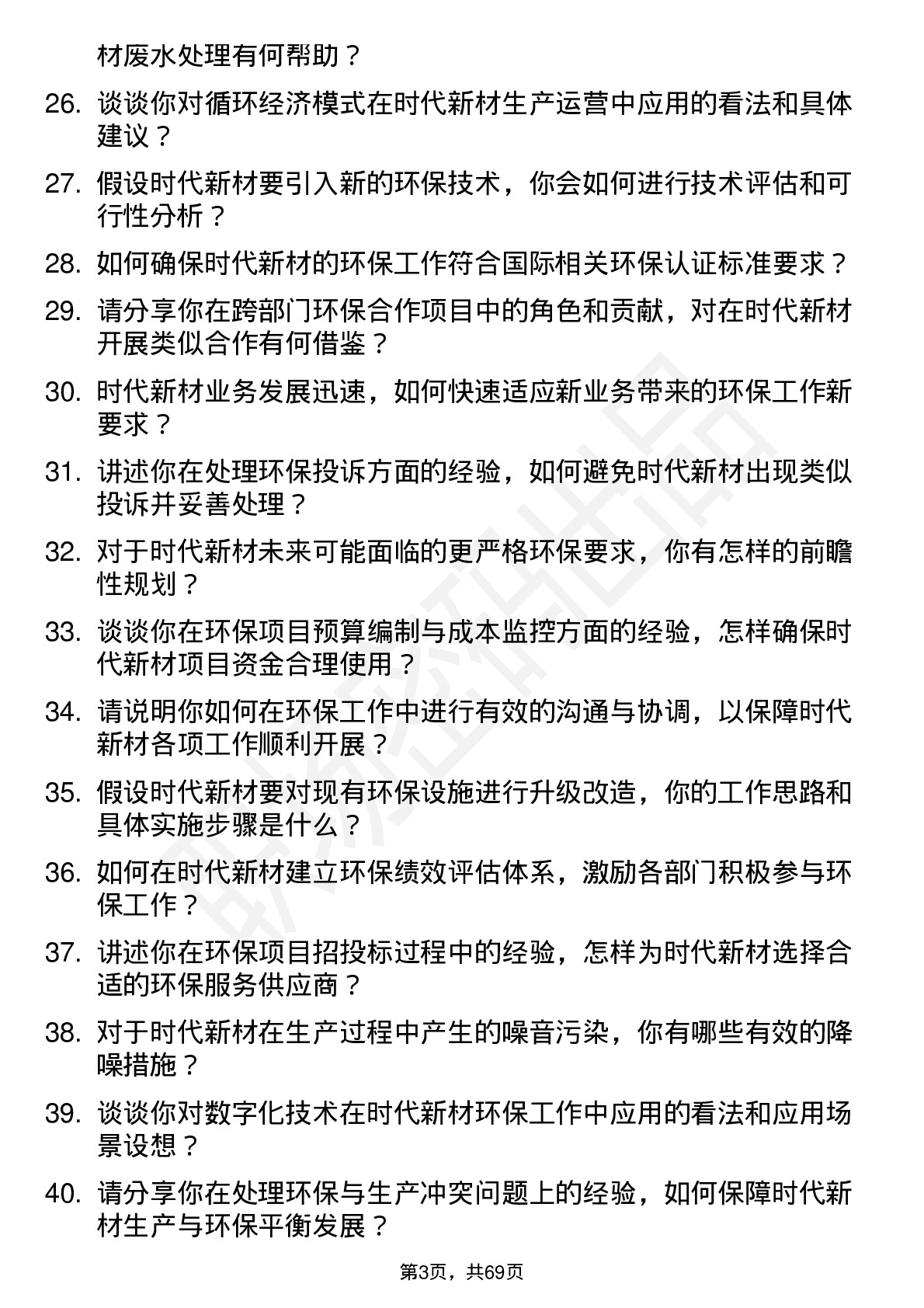 48道时代新材环保工程师岗位面试题库及参考回答含考察点分析