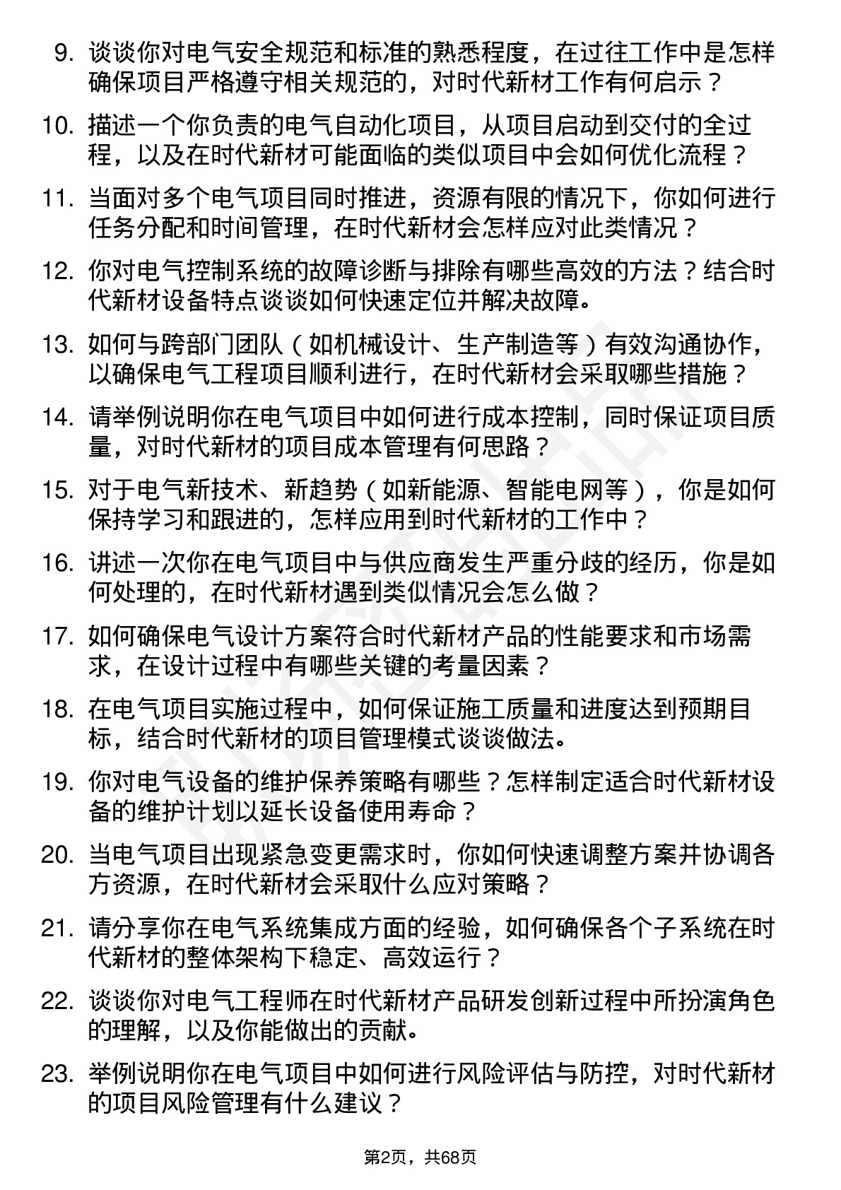 48道时代新材电气工程师岗位面试题库及参考回答含考察点分析