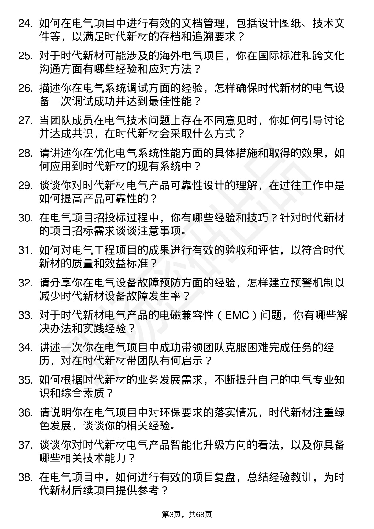 48道时代新材电气工程师岗位面试题库及参考回答含考察点分析