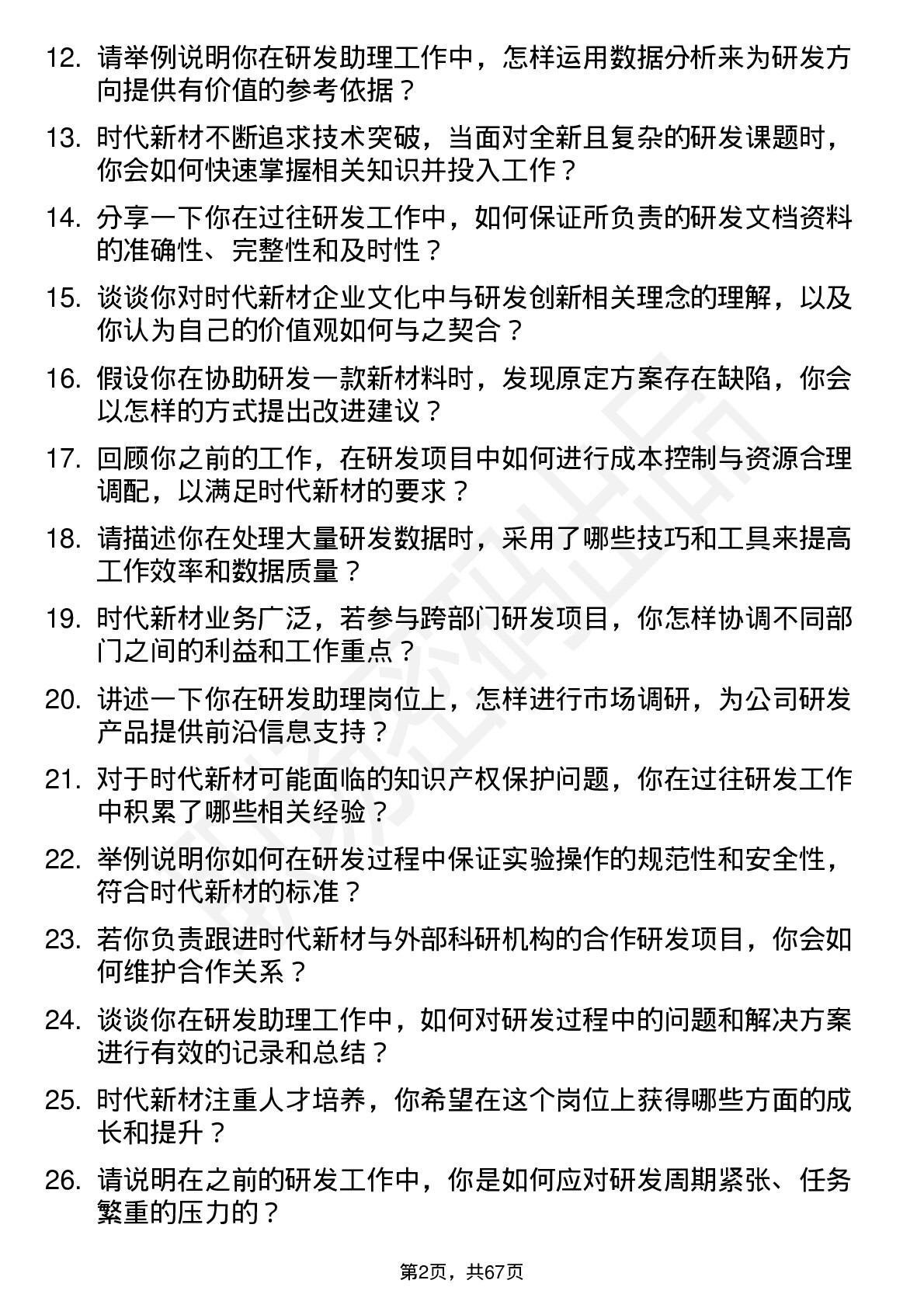 48道时代新材研发助理岗位面试题库及参考回答含考察点分析