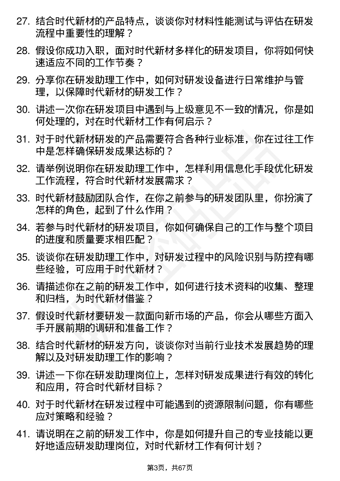 48道时代新材研发助理岗位面试题库及参考回答含考察点分析