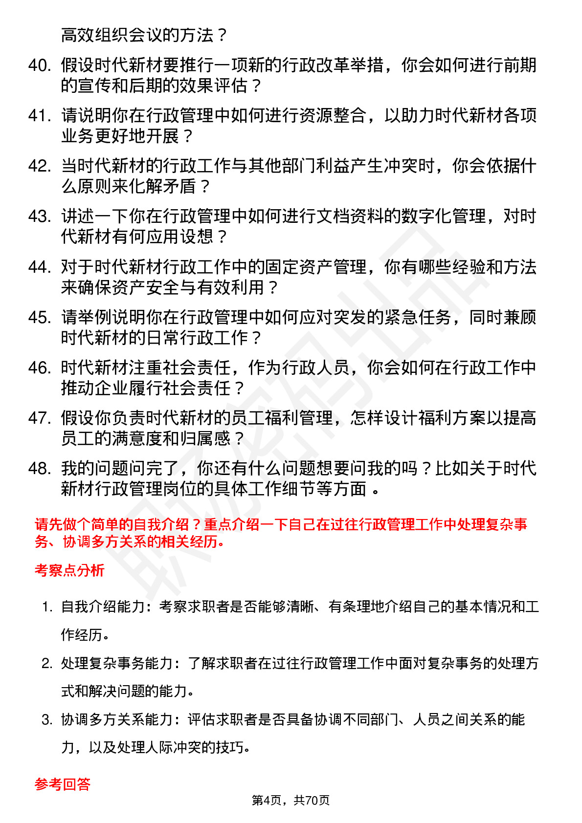 48道时代新材行政管理岗位面试题库及参考回答含考察点分析