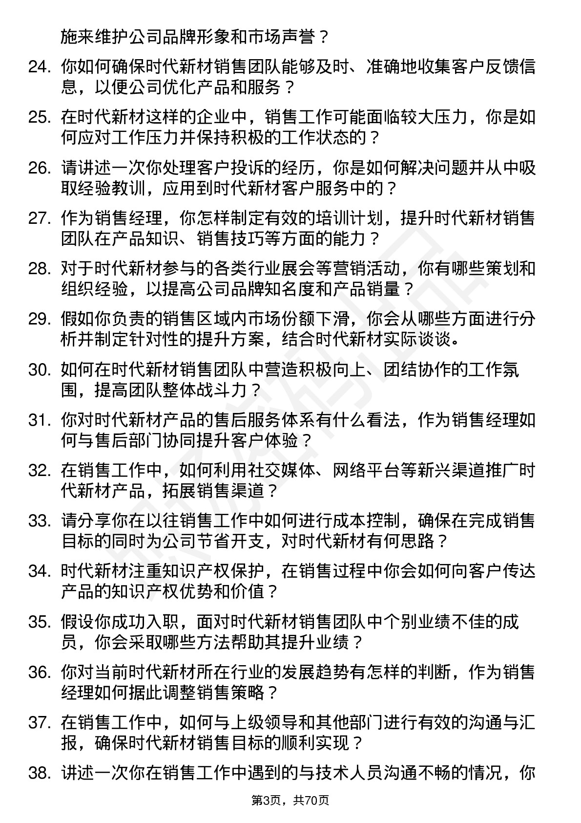 48道时代新材销售经理岗位面试题库及参考回答含考察点分析