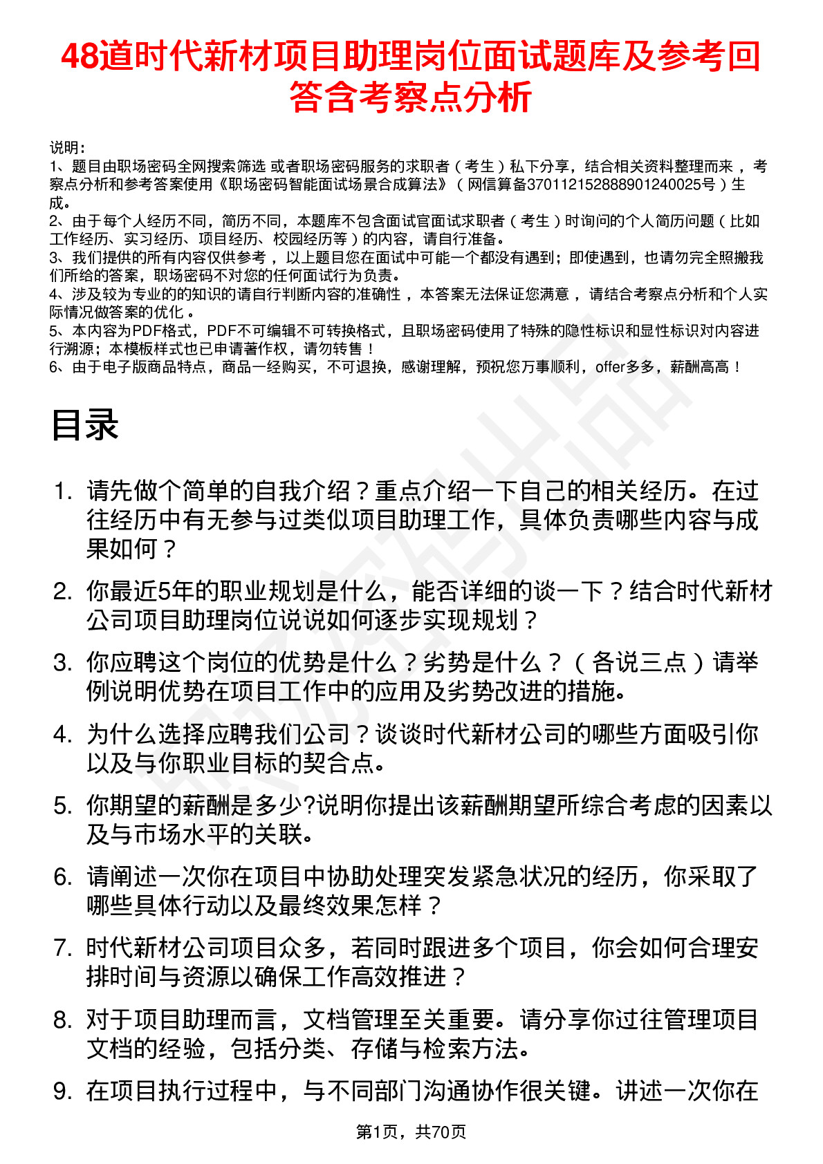 48道时代新材项目助理岗位面试题库及参考回答含考察点分析