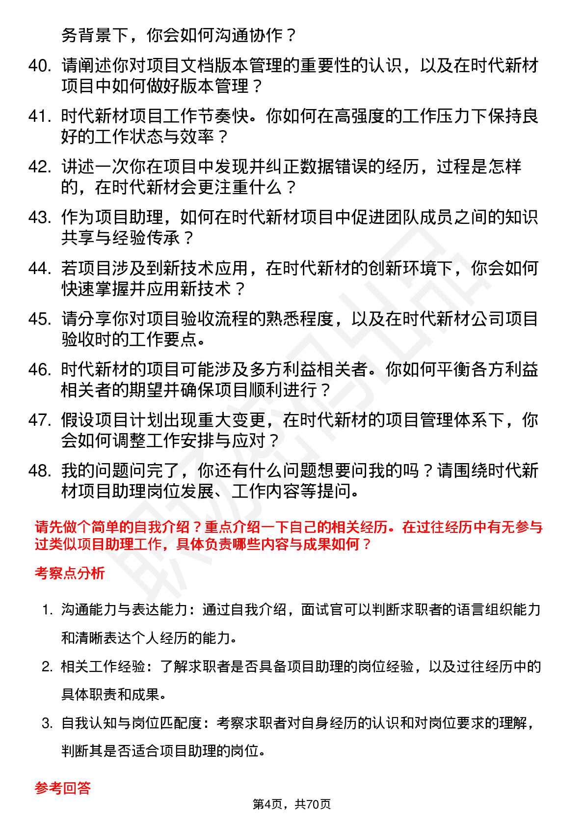 48道时代新材项目助理岗位面试题库及参考回答含考察点分析