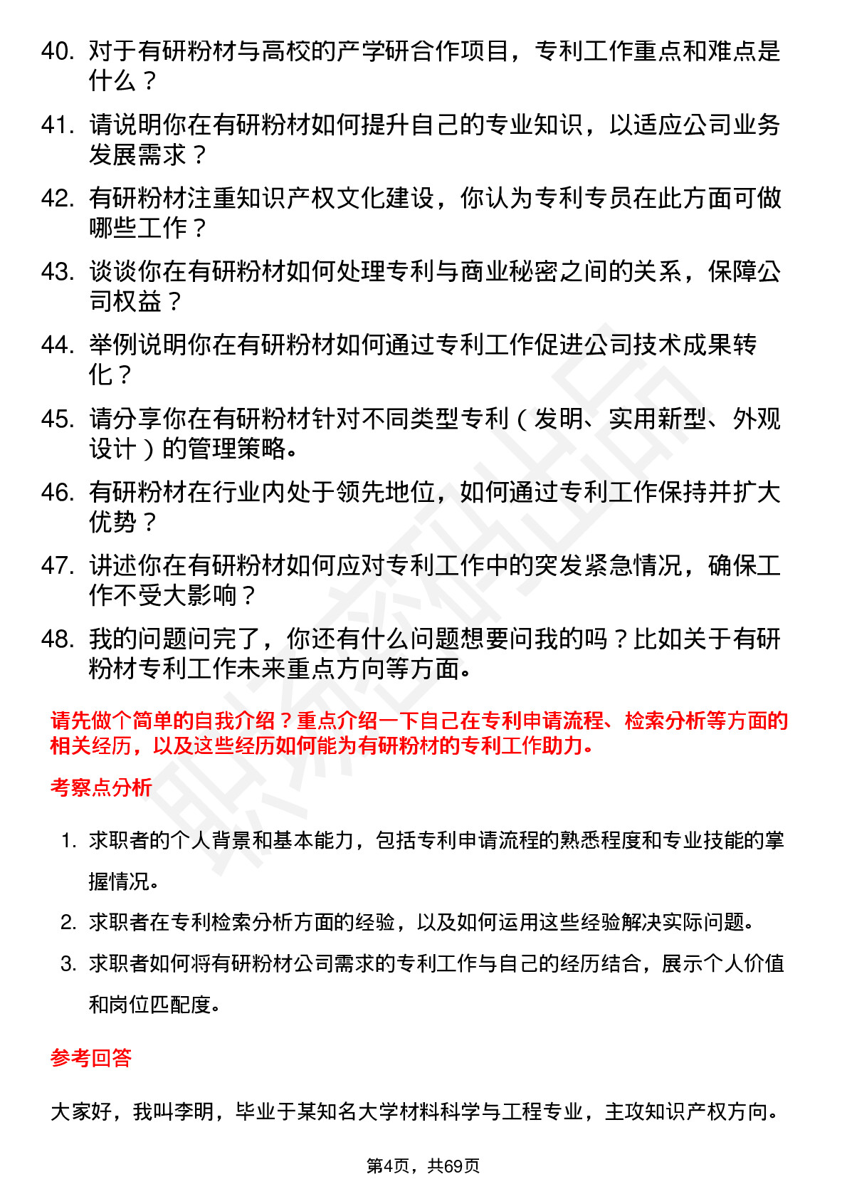 48道有研粉材专利专员岗位面试题库及参考回答含考察点分析