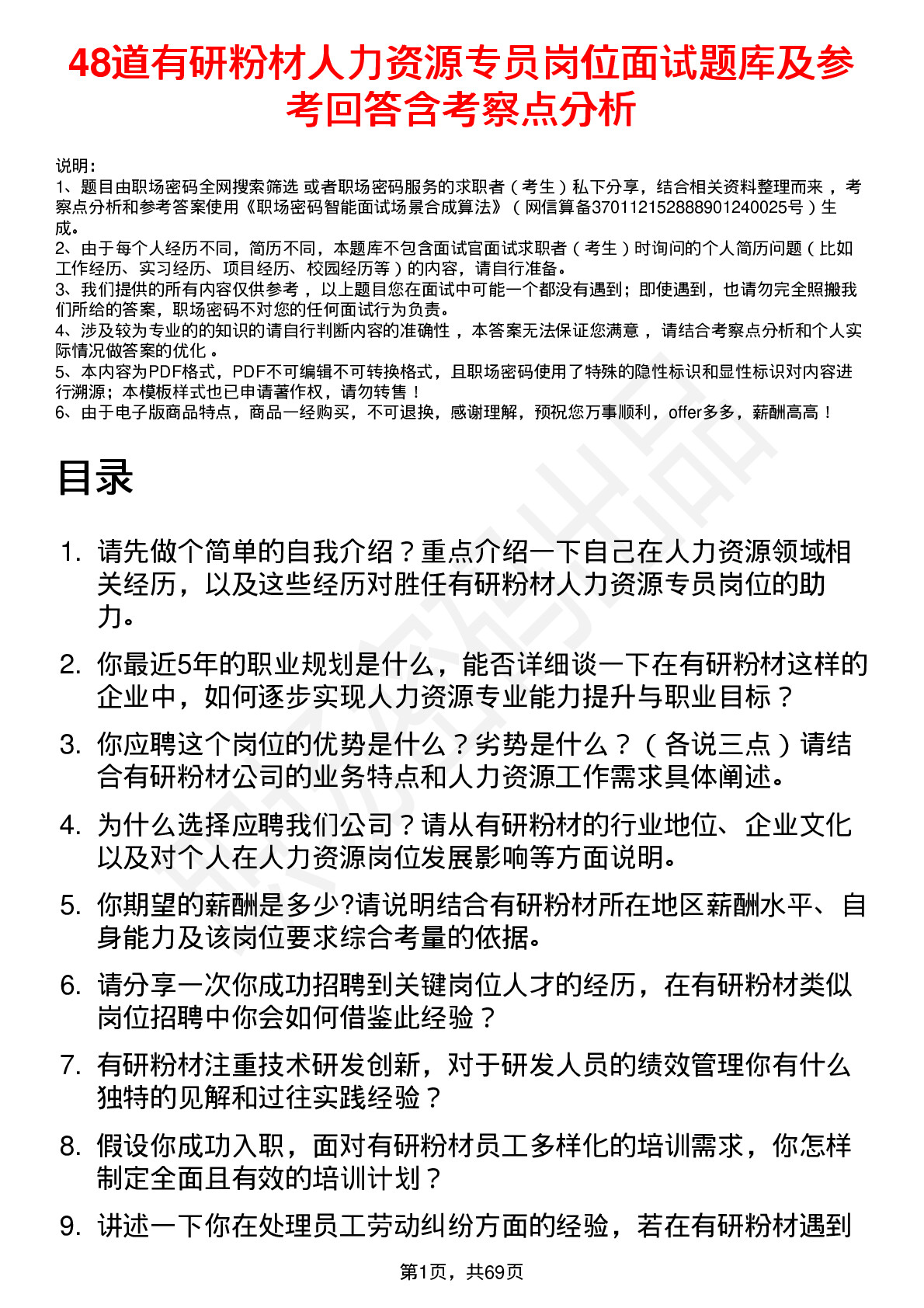 48道有研粉材人力资源专员岗位面试题库及参考回答含考察点分析