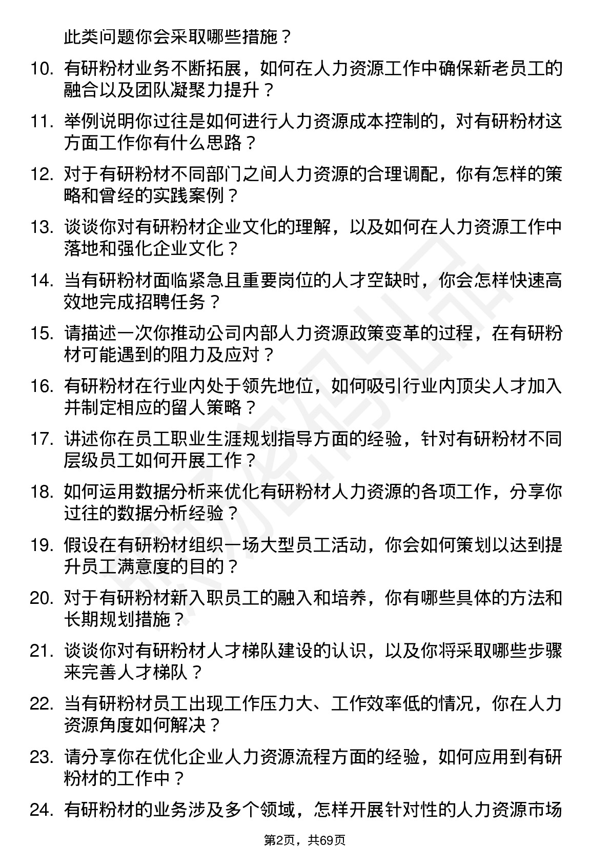 48道有研粉材人力资源专员岗位面试题库及参考回答含考察点分析