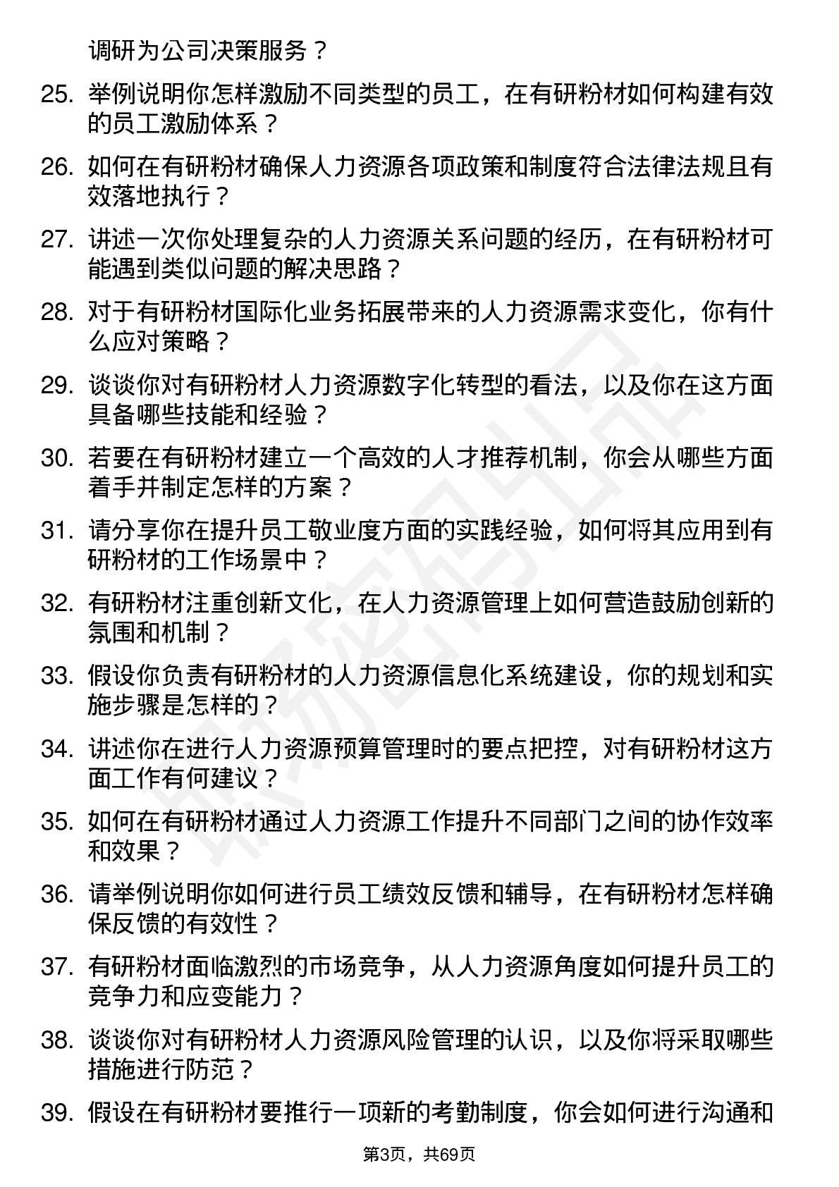 48道有研粉材人力资源专员岗位面试题库及参考回答含考察点分析