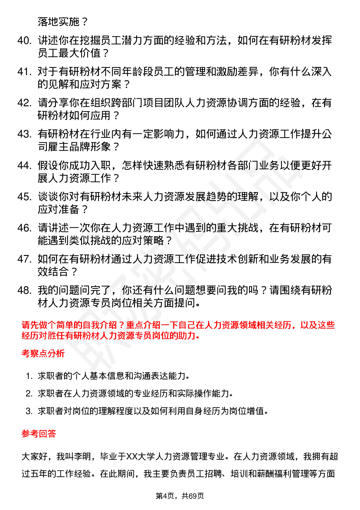 48道有研粉材人力资源专员岗位面试题库及参考回答含考察点分析