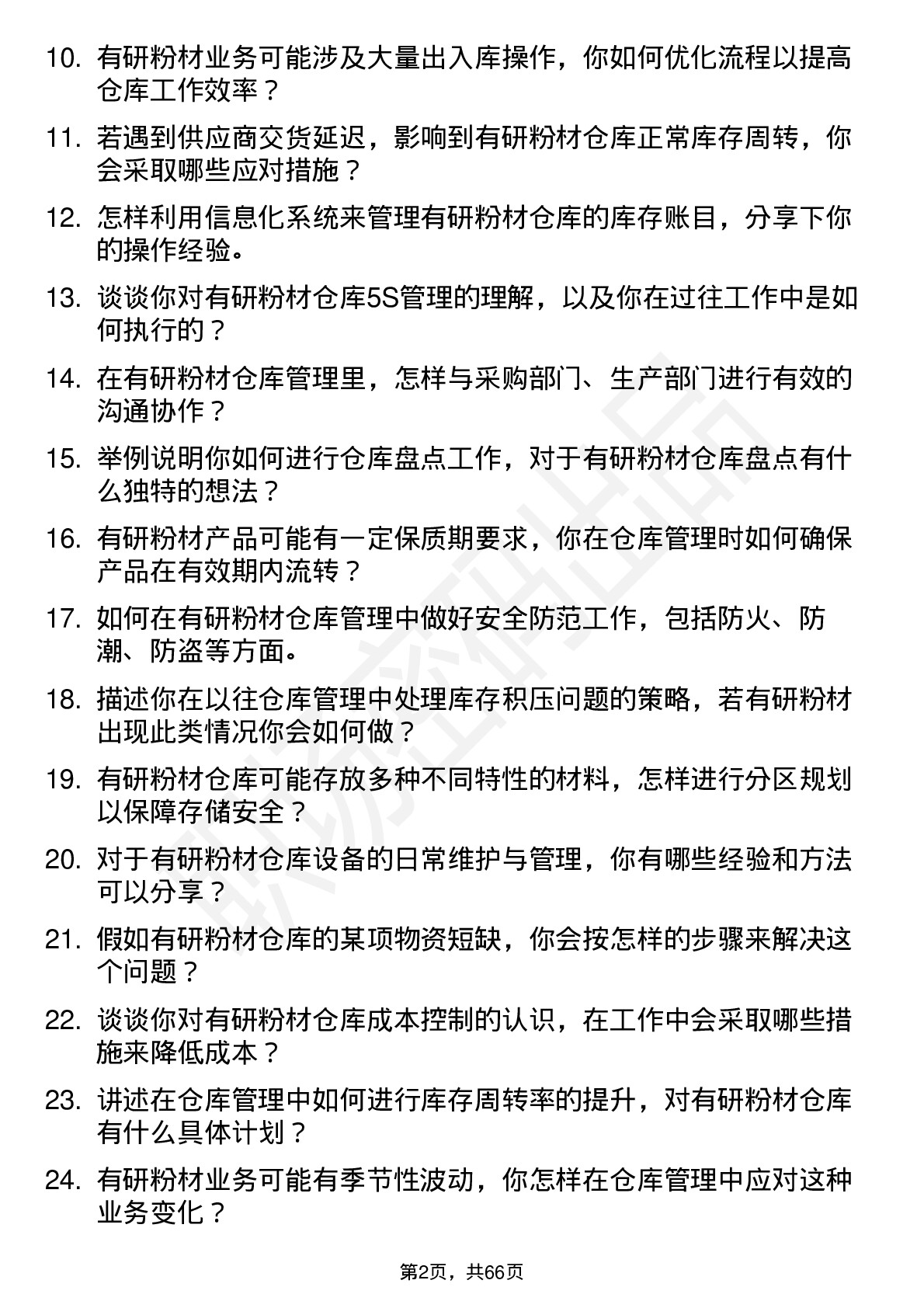 48道有研粉材仓库管理员岗位面试题库及参考回答含考察点分析