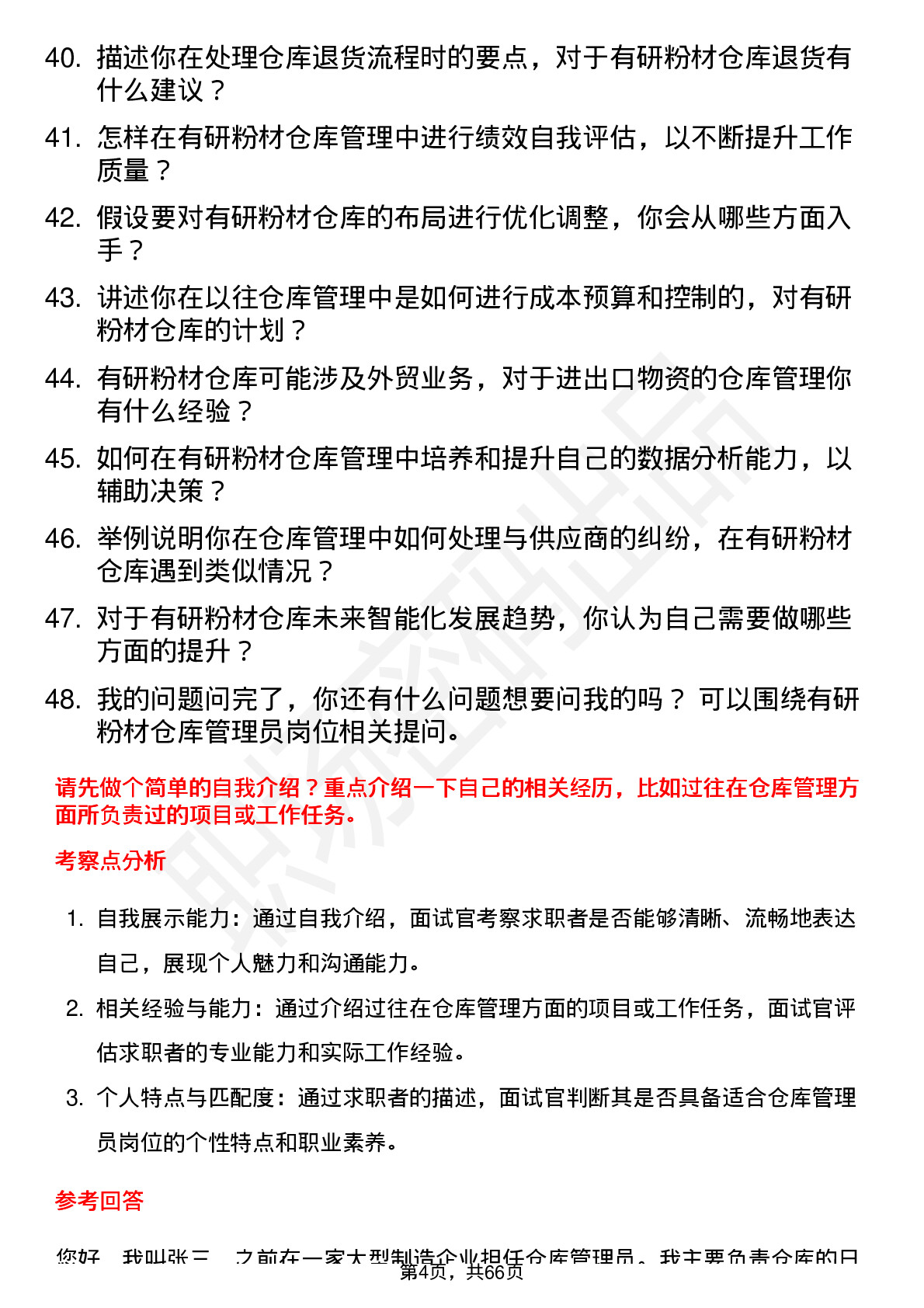 48道有研粉材仓库管理员岗位面试题库及参考回答含考察点分析