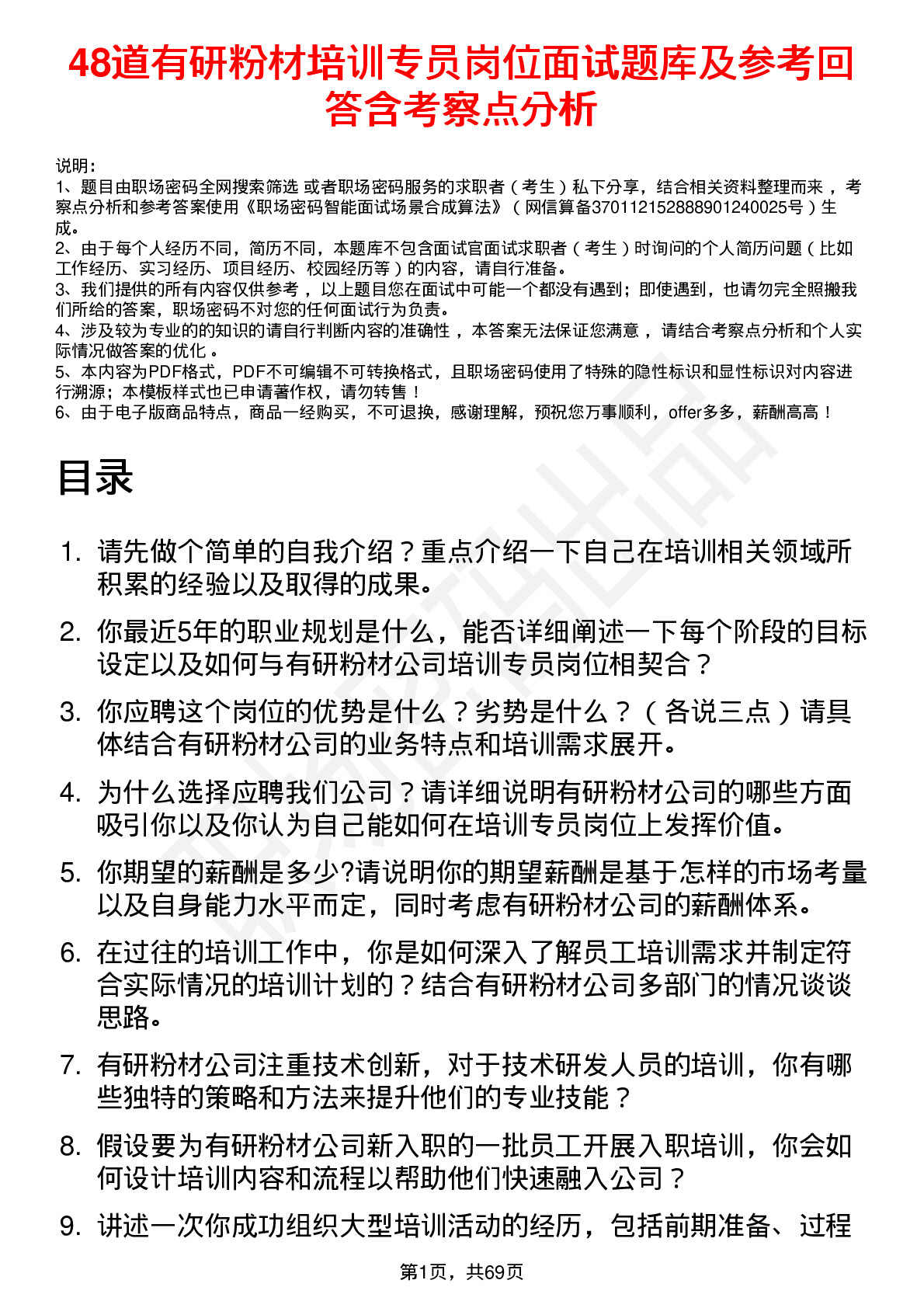 48道有研粉材培训专员岗位面试题库及参考回答含考察点分析