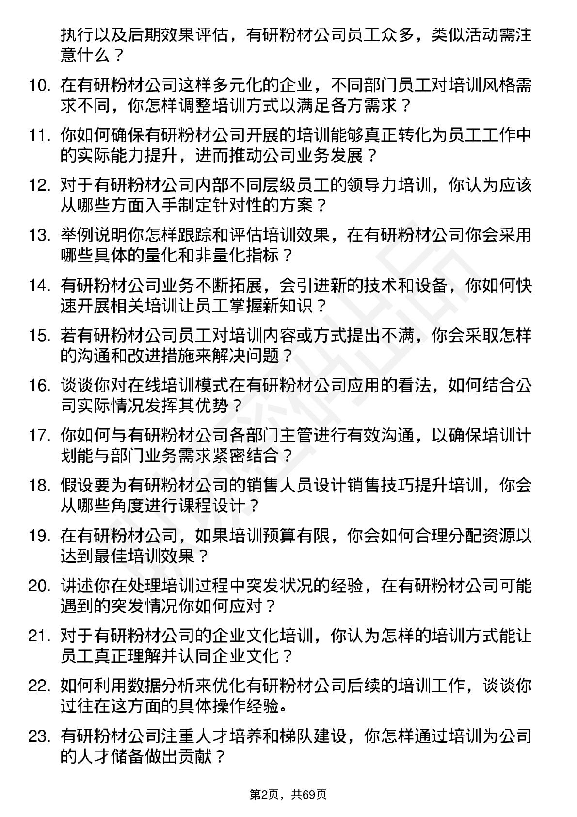 48道有研粉材培训专员岗位面试题库及参考回答含考察点分析