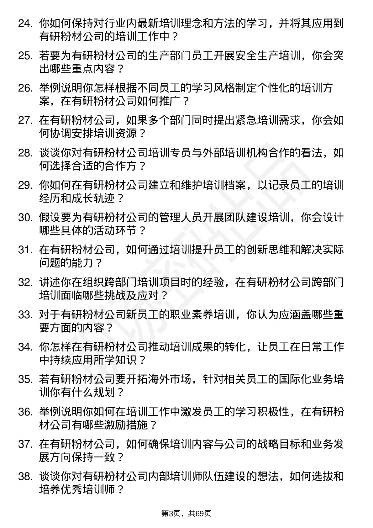 48道有研粉材培训专员岗位面试题库及参考回答含考察点分析