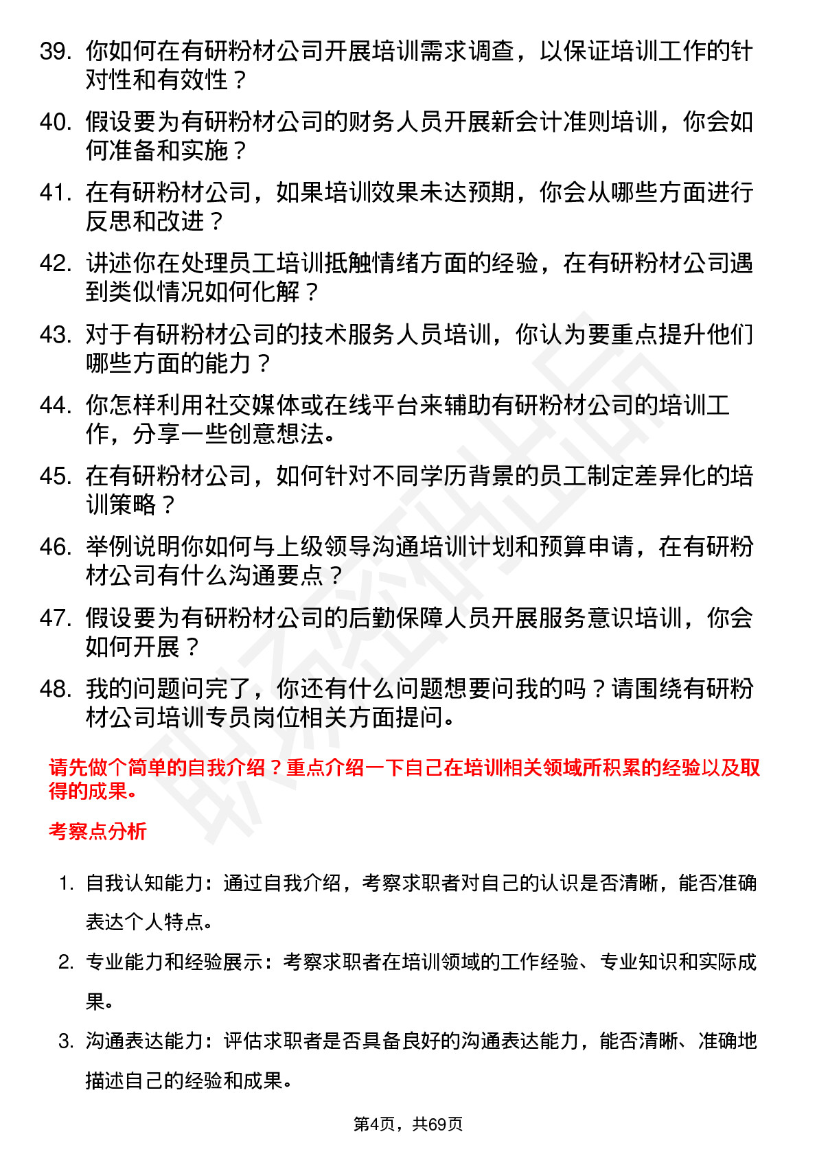 48道有研粉材培训专员岗位面试题库及参考回答含考察点分析