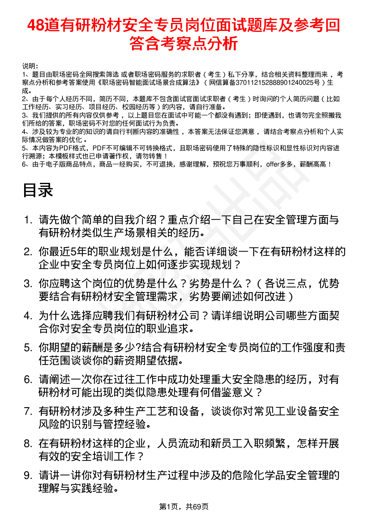 48道有研粉材安全专员岗位面试题库及参考回答含考察点分析