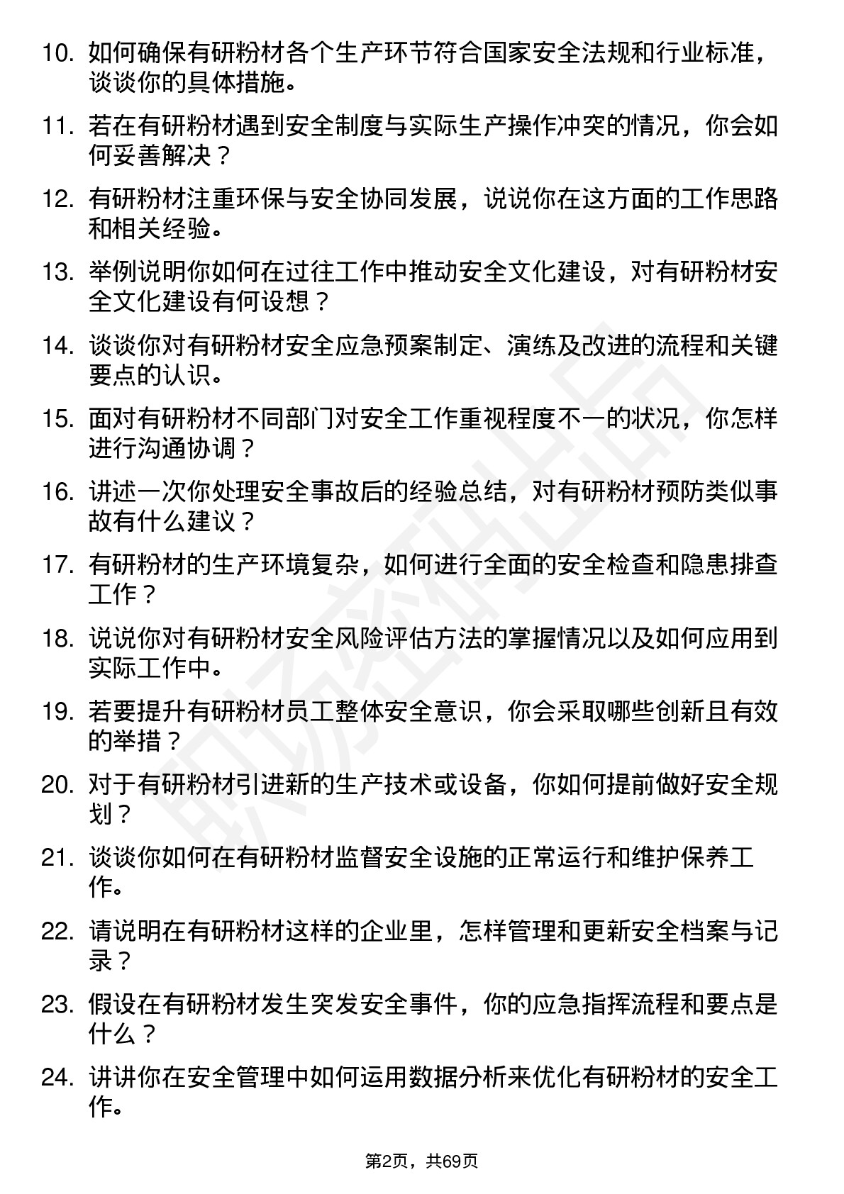 48道有研粉材安全专员岗位面试题库及参考回答含考察点分析