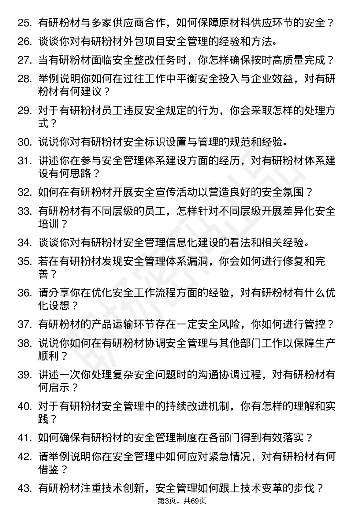 48道有研粉材安全专员岗位面试题库及参考回答含考察点分析