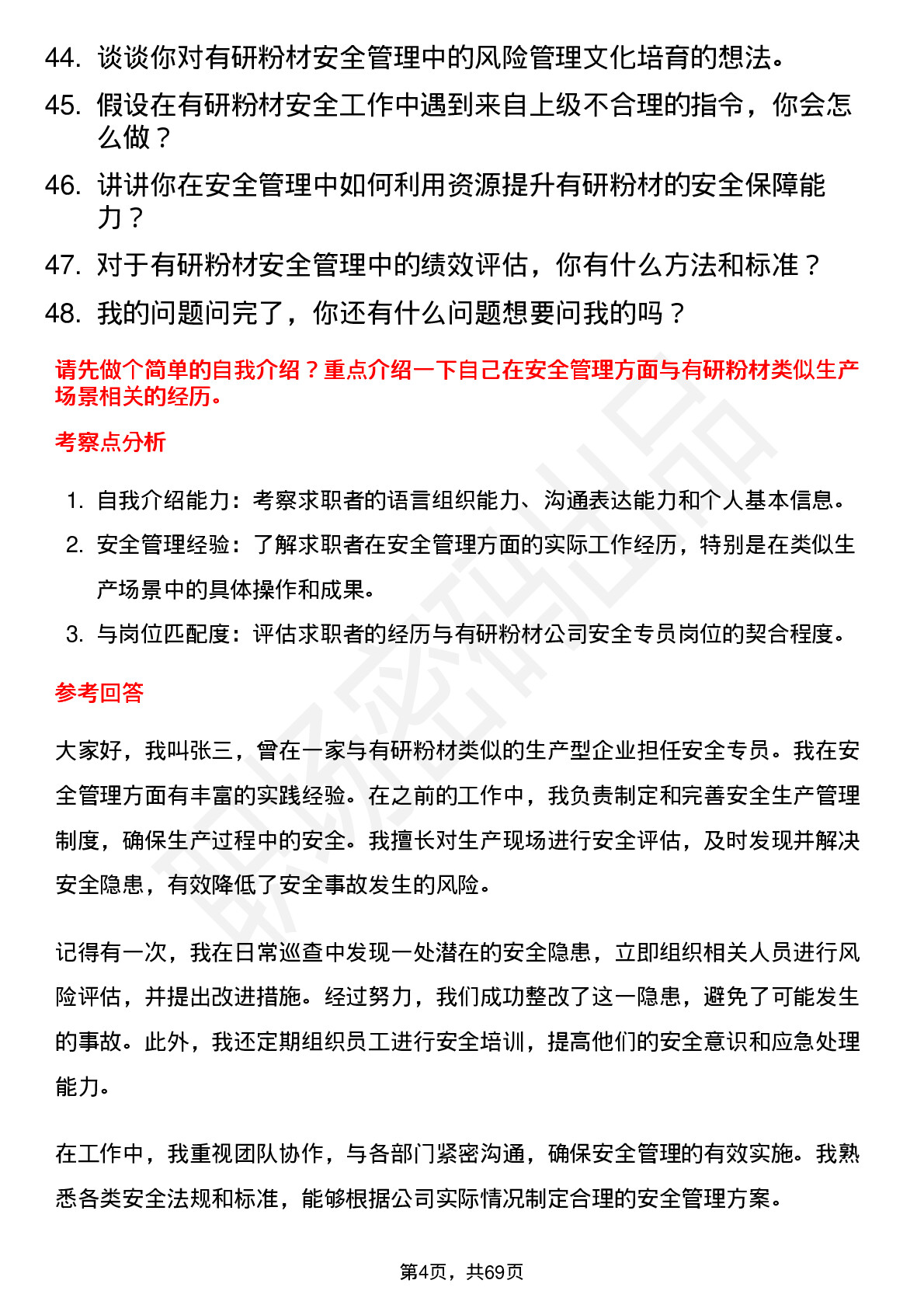 48道有研粉材安全专员岗位面试题库及参考回答含考察点分析