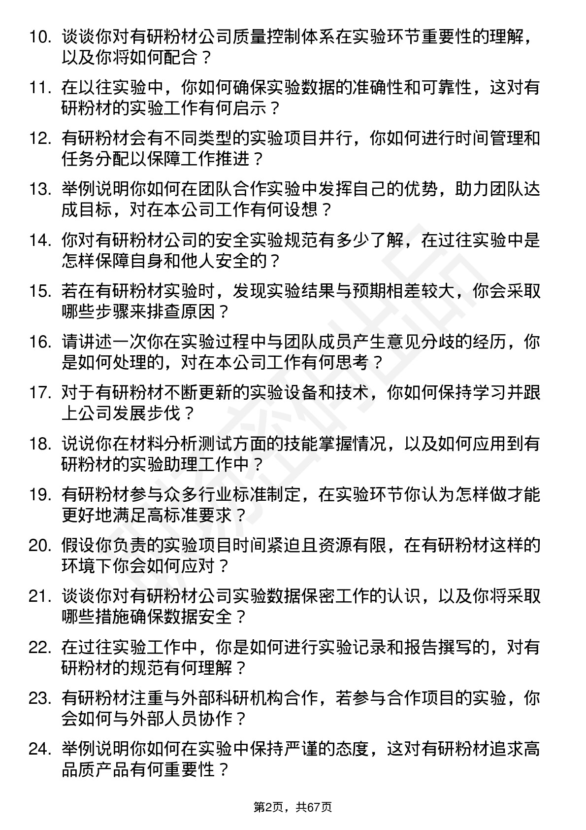 48道有研粉材实验助理岗位面试题库及参考回答含考察点分析