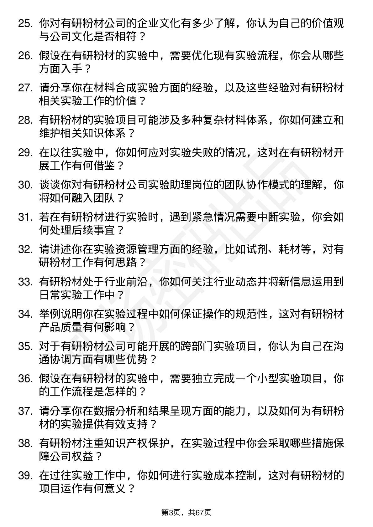 48道有研粉材实验助理岗位面试题库及参考回答含考察点分析