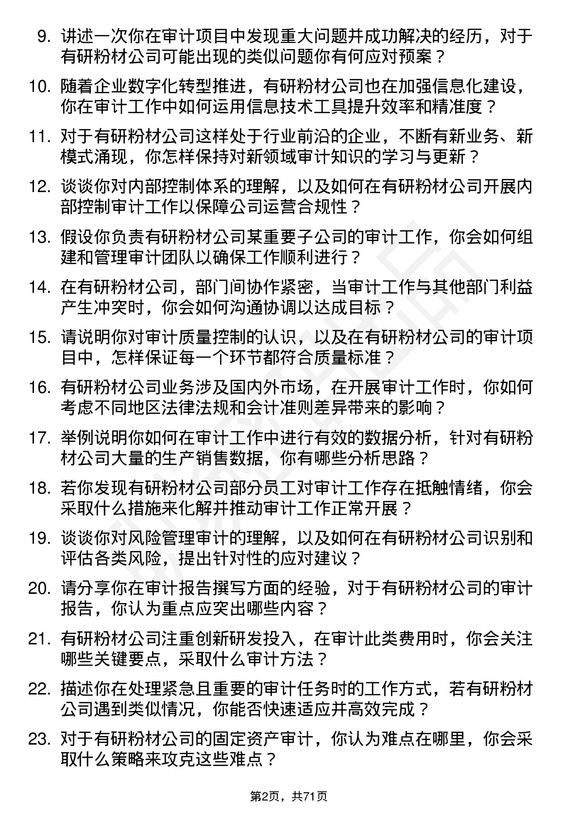 48道有研粉材审计专员岗位面试题库及参考回答含考察点分析