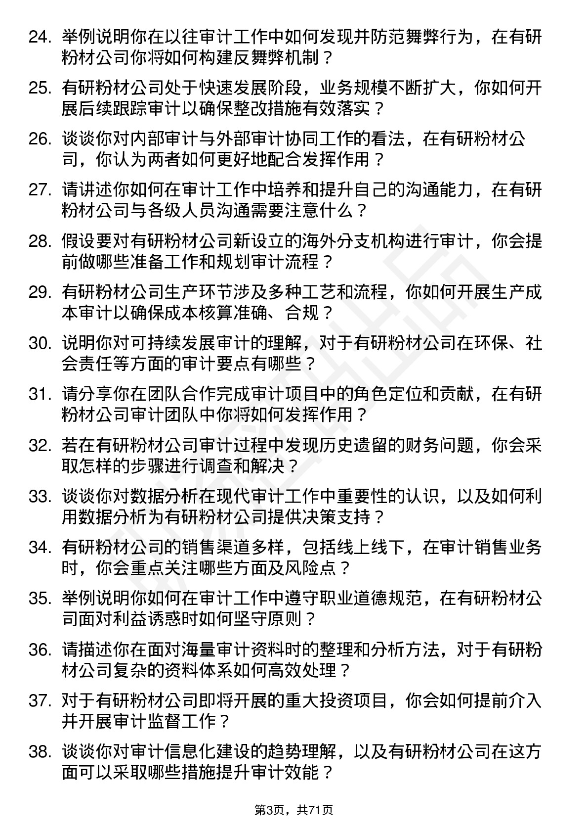 48道有研粉材审计专员岗位面试题库及参考回答含考察点分析