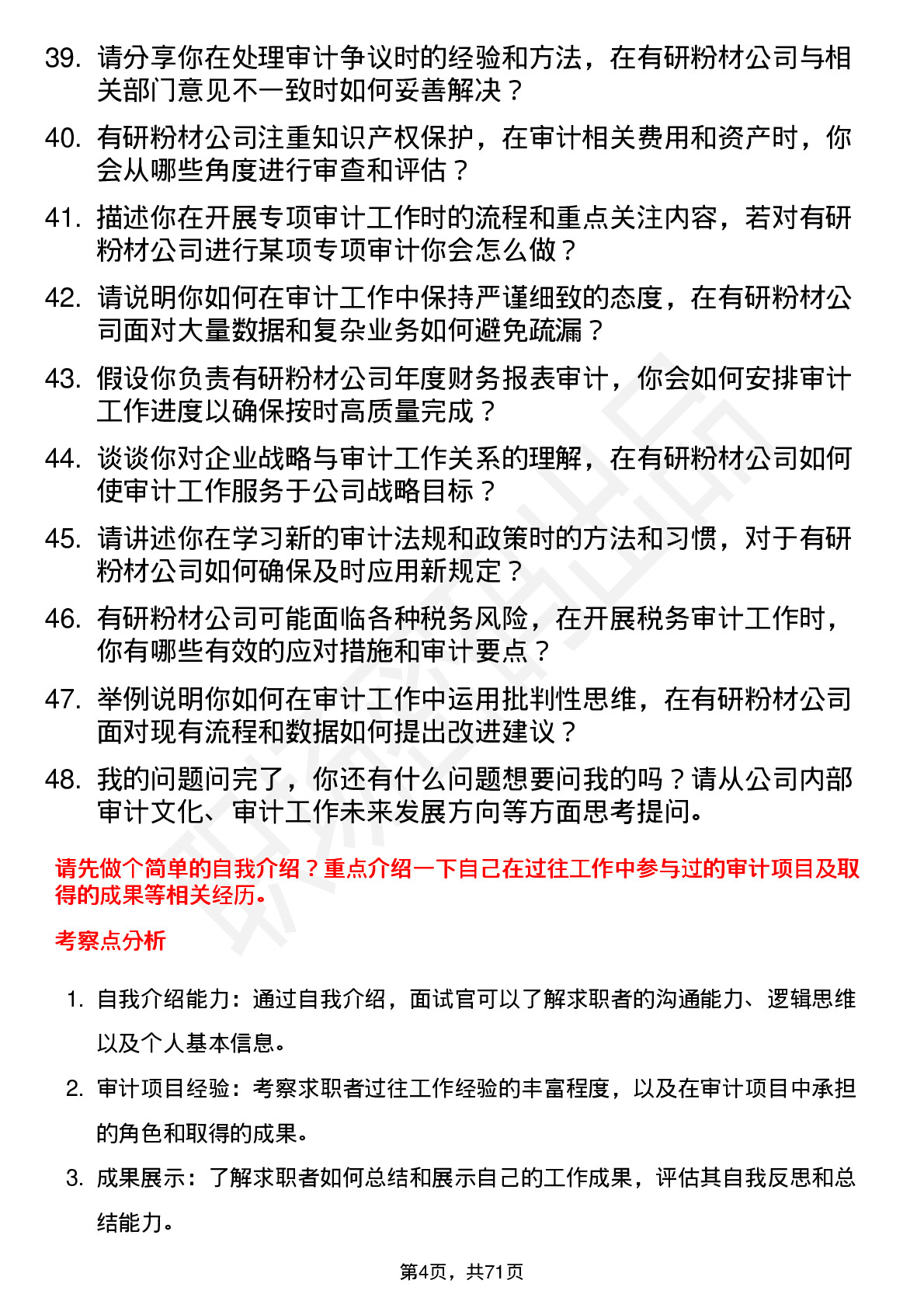 48道有研粉材审计专员岗位面试题库及参考回答含考察点分析