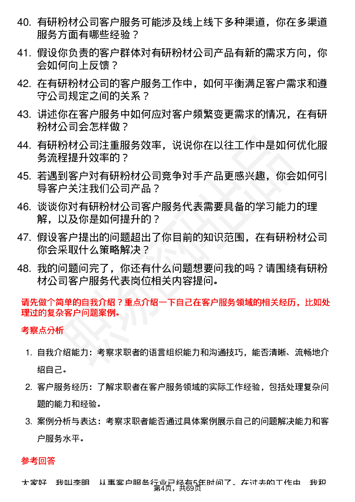 48道有研粉材客户服务代表岗位面试题库及参考回答含考察点分析