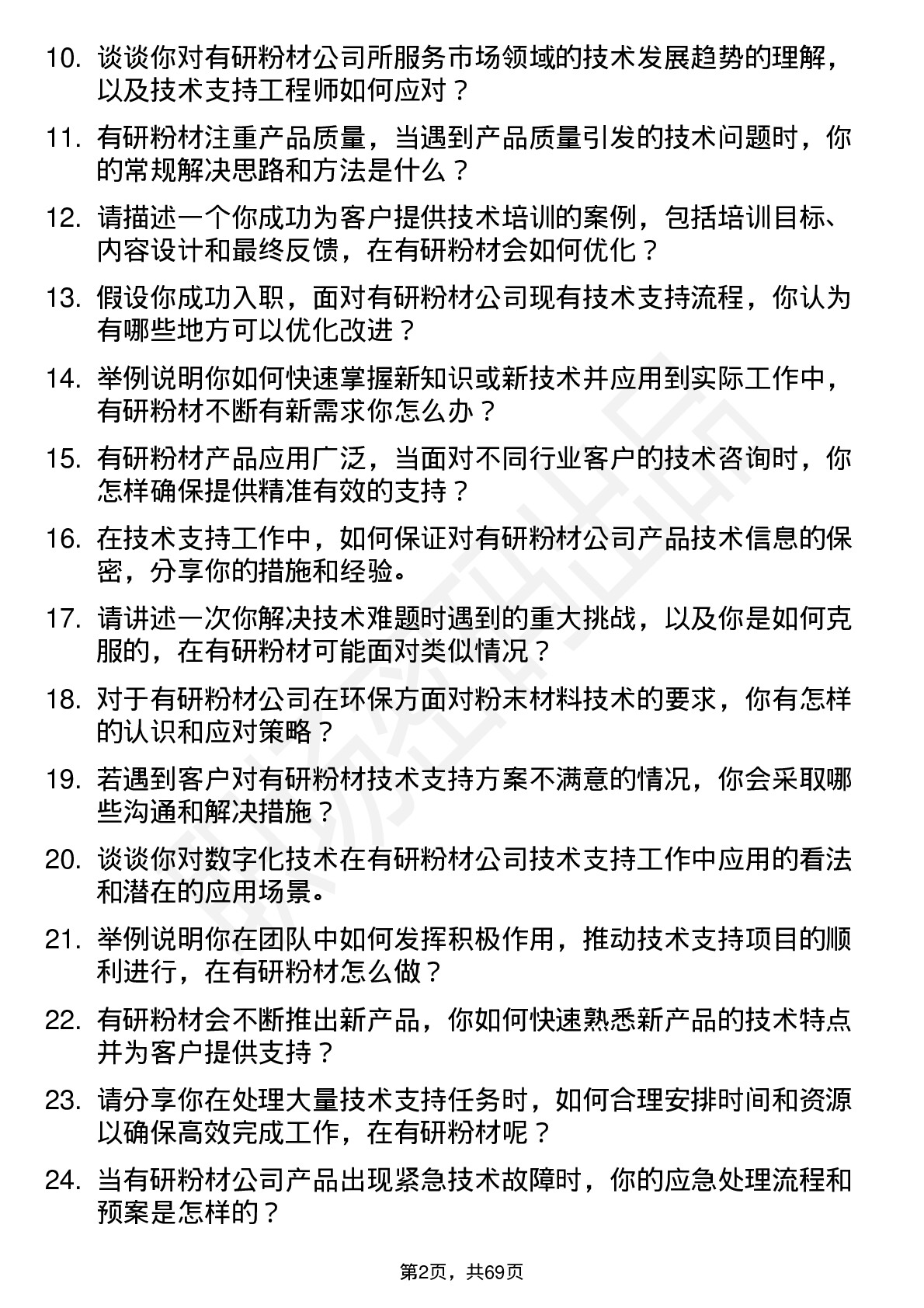 48道有研粉材技术支持工程师岗位面试题库及参考回答含考察点分析