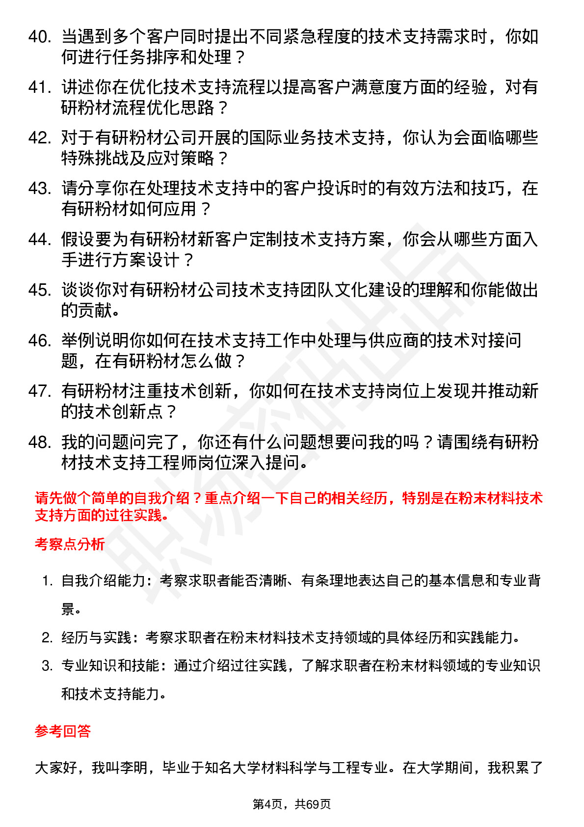 48道有研粉材技术支持工程师岗位面试题库及参考回答含考察点分析