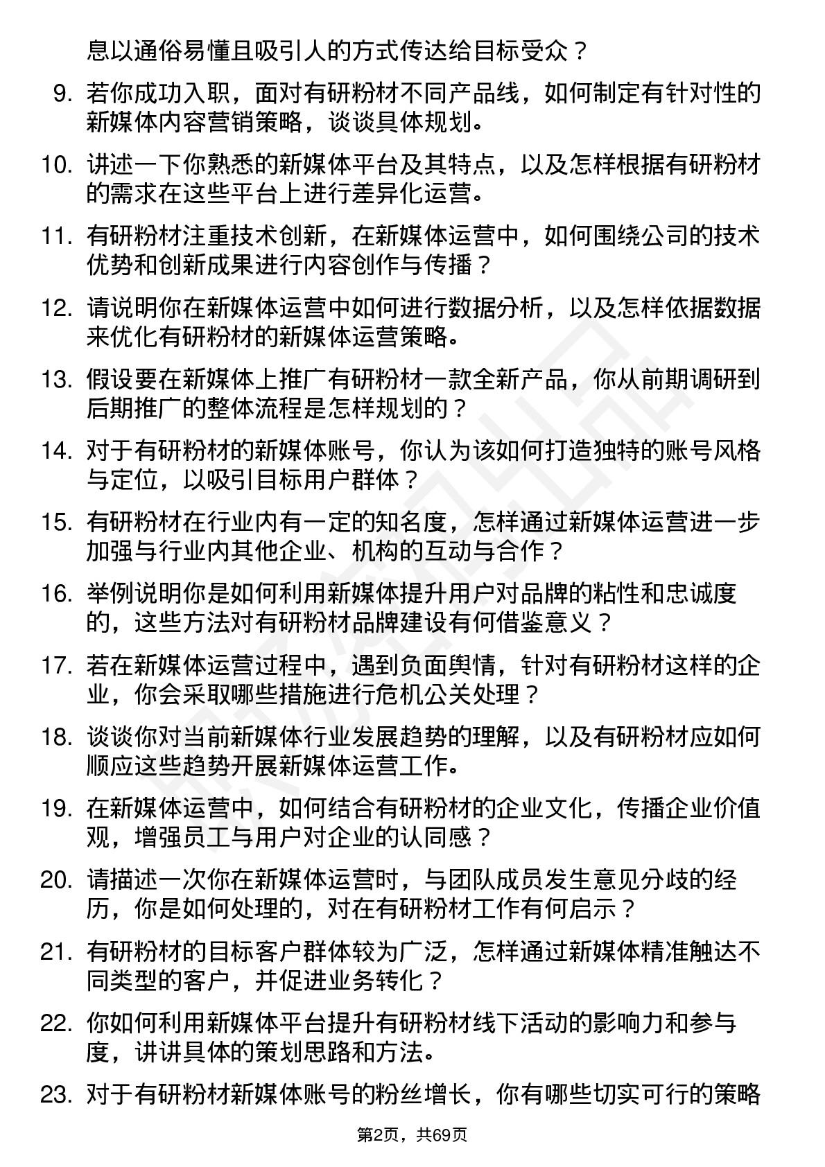 48道有研粉材新媒体运营专员岗位面试题库及参考回答含考察点分析