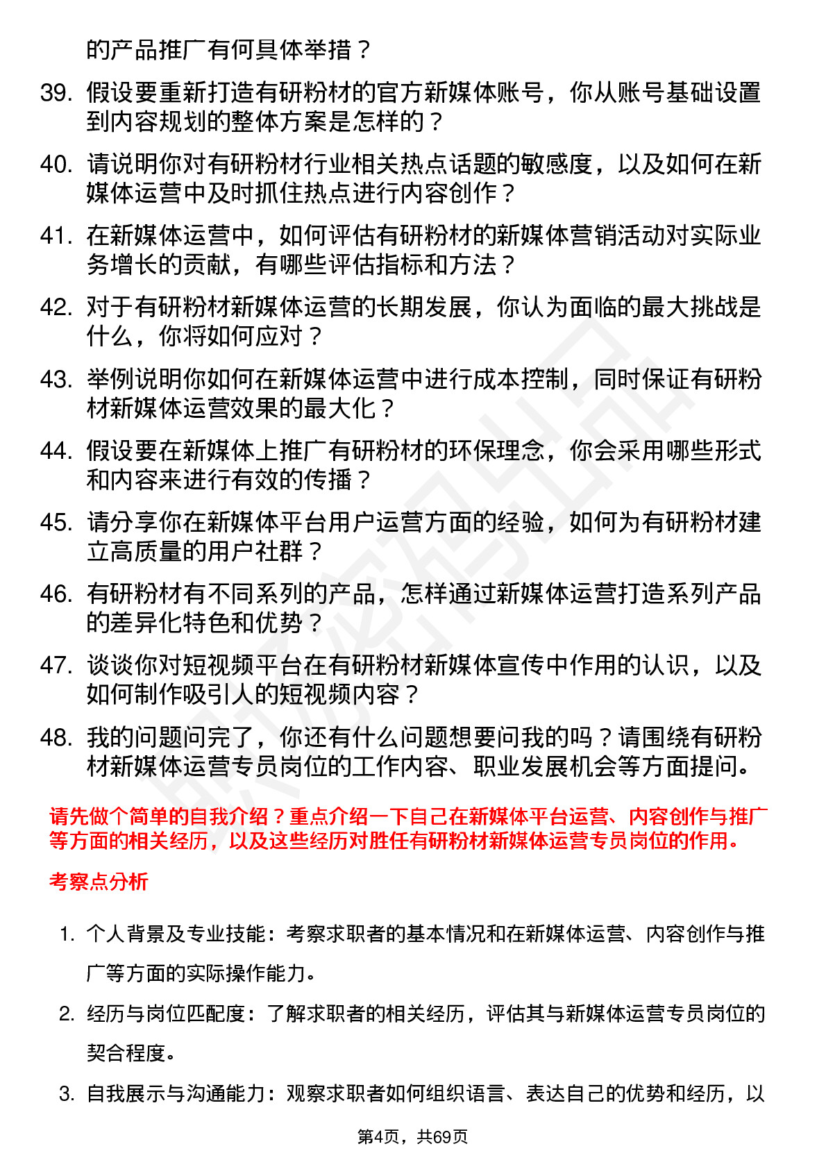 48道有研粉材新媒体运营专员岗位面试题库及参考回答含考察点分析