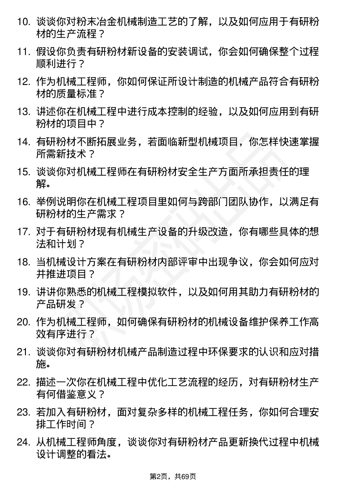 48道有研粉材机械工程师岗位面试题库及参考回答含考察点分析