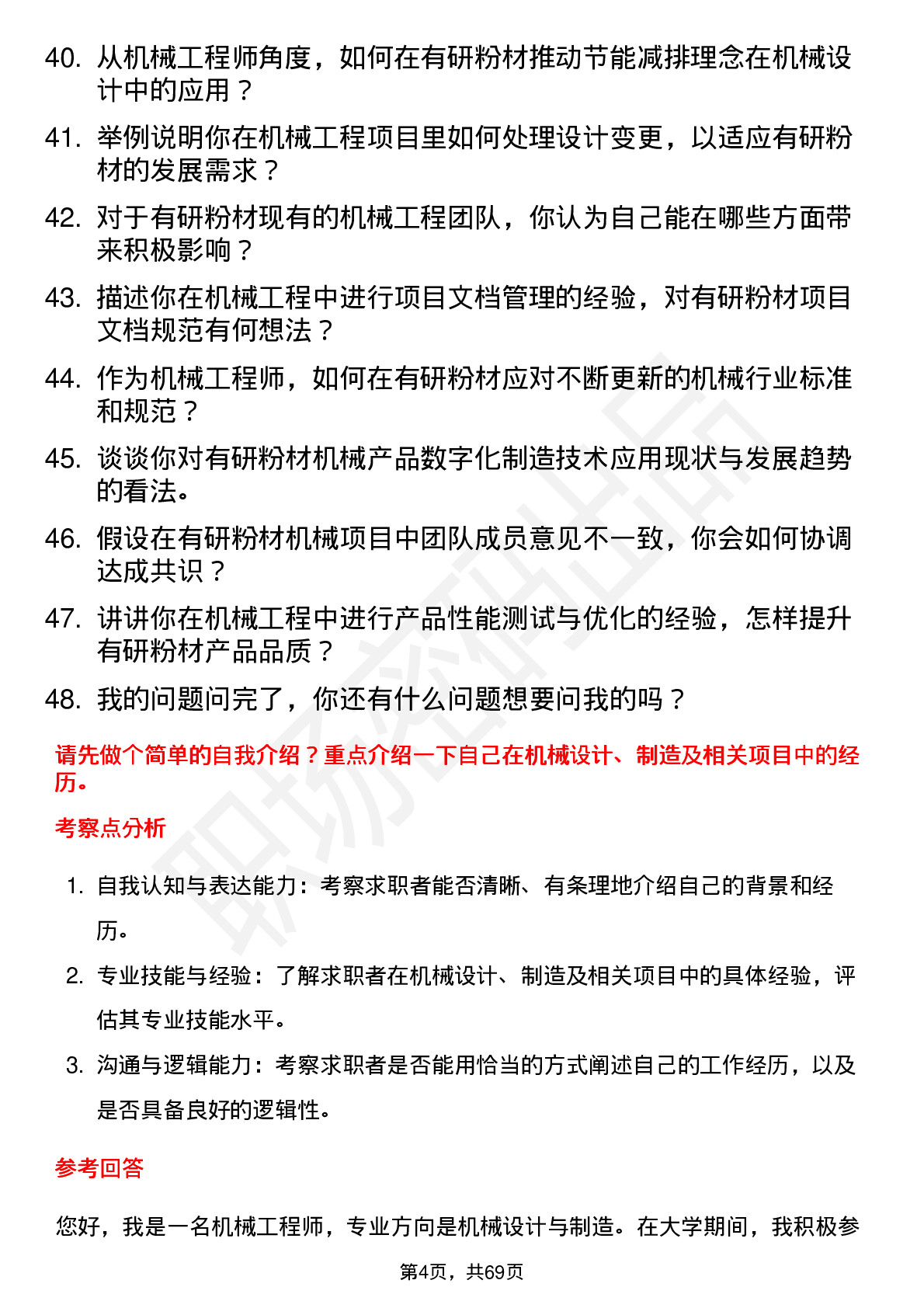 48道有研粉材机械工程师岗位面试题库及参考回答含考察点分析