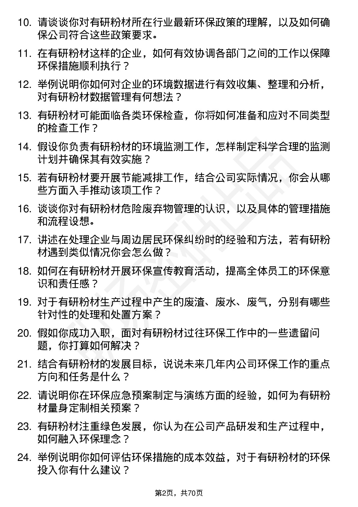 48道有研粉材环保专员岗位面试题库及参考回答含考察点分析