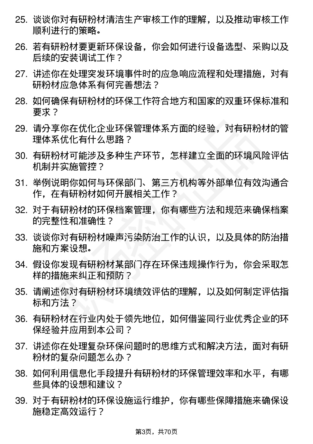 48道有研粉材环保专员岗位面试题库及参考回答含考察点分析