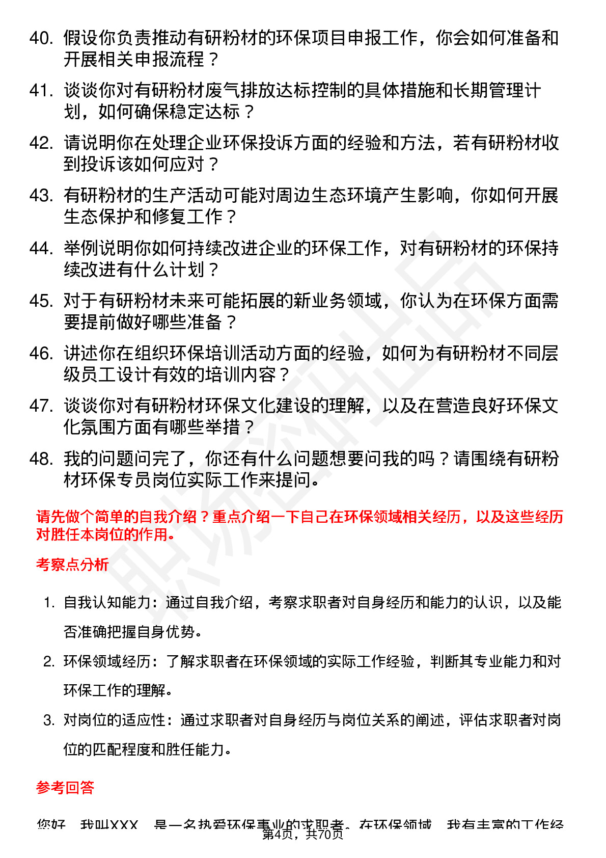 48道有研粉材环保专员岗位面试题库及参考回答含考察点分析