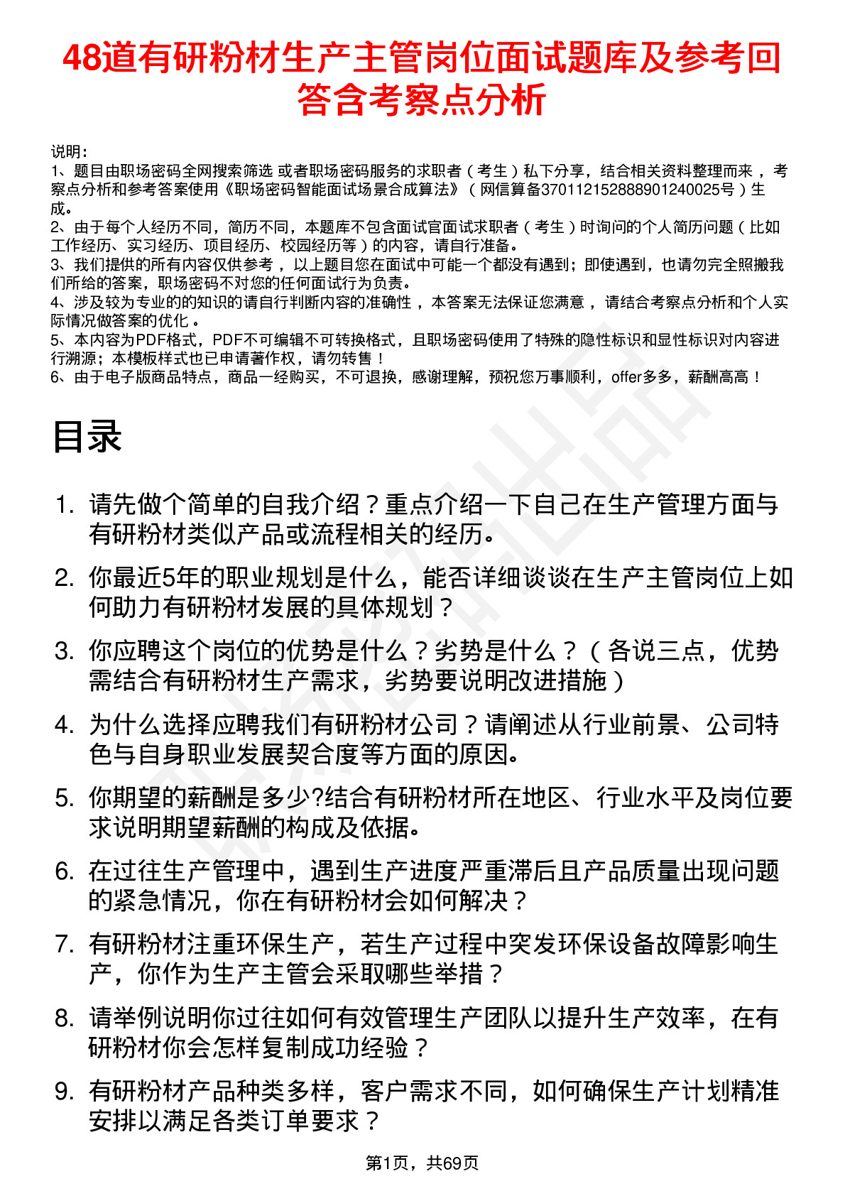 48道有研粉材生产主管岗位面试题库及参考回答含考察点分析