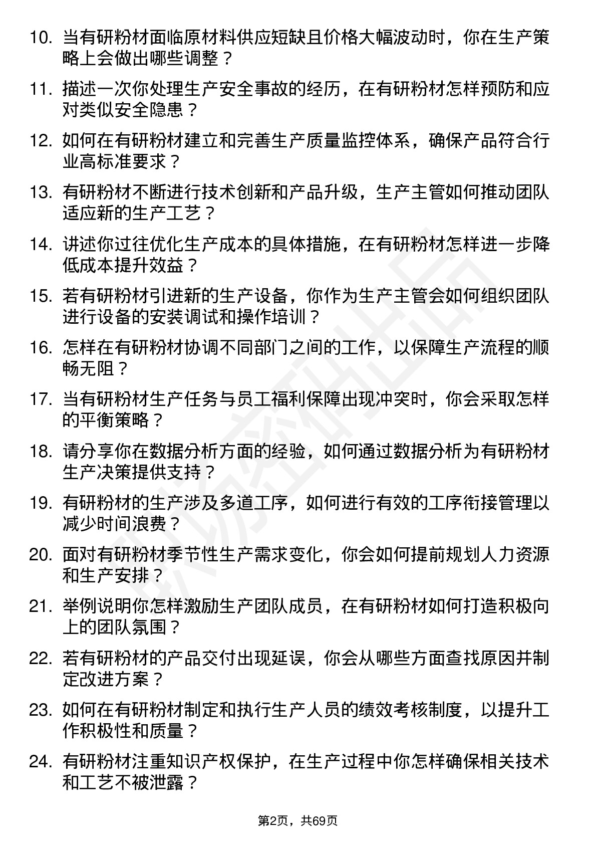 48道有研粉材生产主管岗位面试题库及参考回答含考察点分析