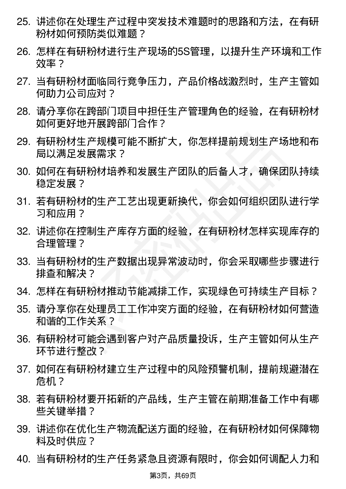 48道有研粉材生产主管岗位面试题库及参考回答含考察点分析