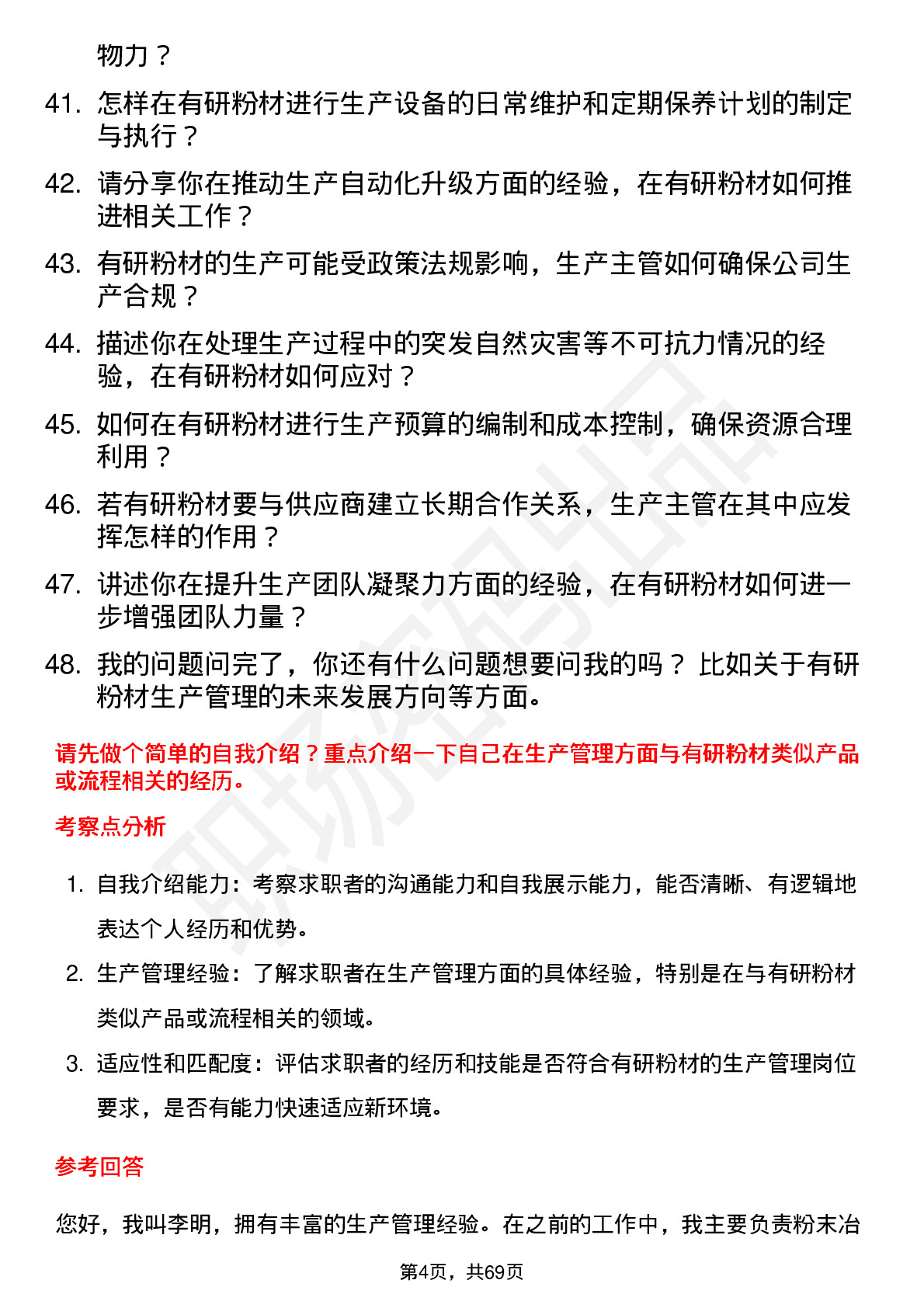 48道有研粉材生产主管岗位面试题库及参考回答含考察点分析