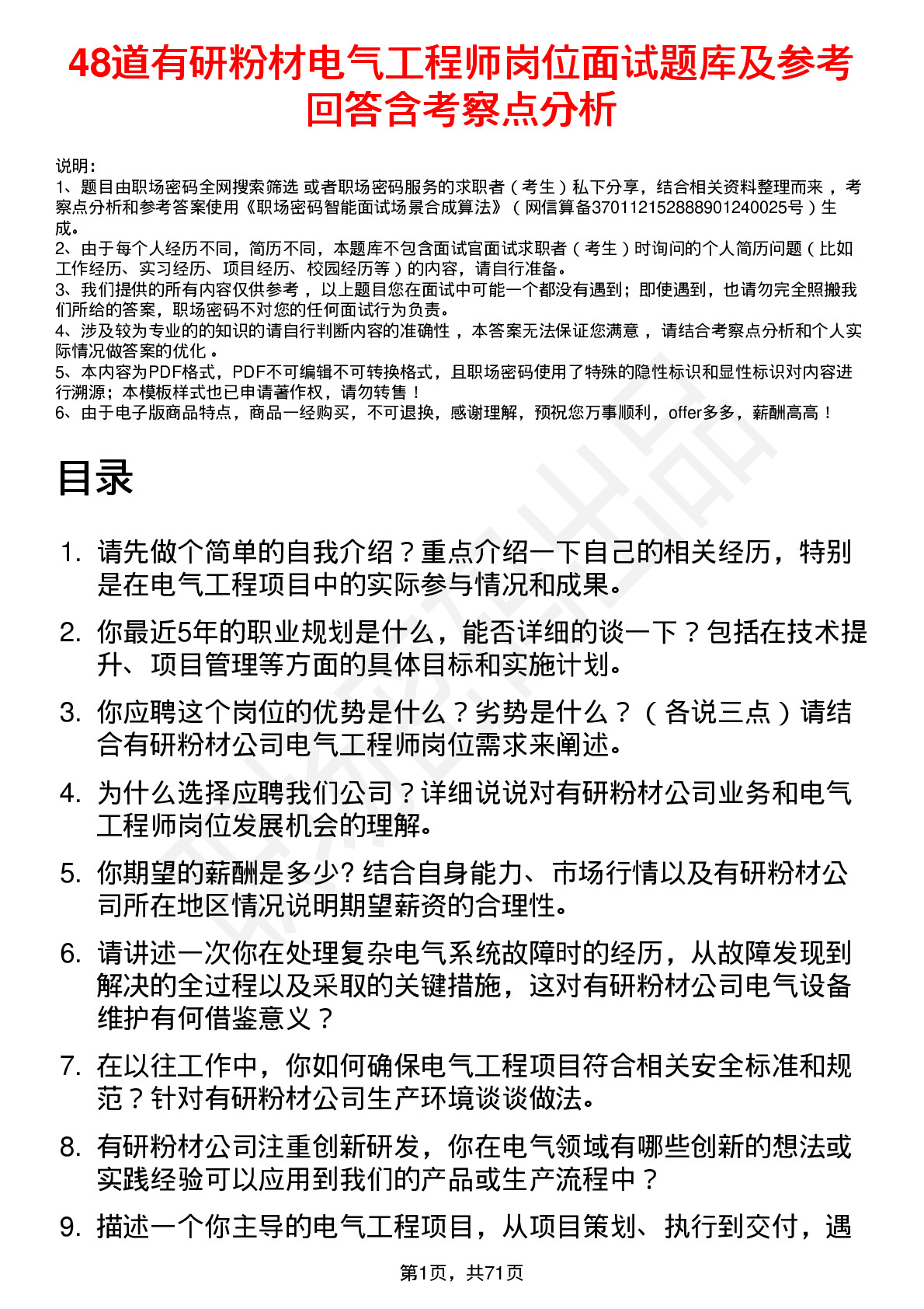 48道有研粉材电气工程师岗位面试题库及参考回答含考察点分析