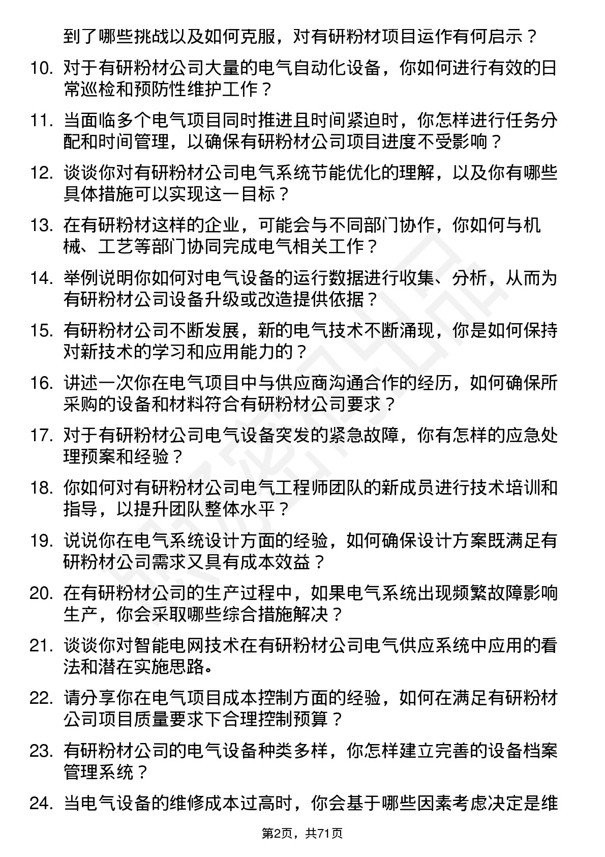 48道有研粉材电气工程师岗位面试题库及参考回答含考察点分析