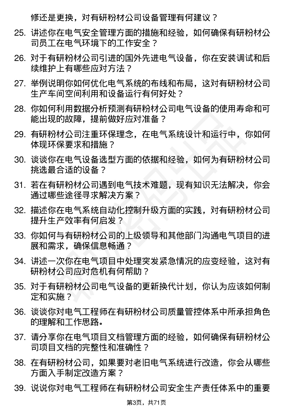 48道有研粉材电气工程师岗位面试题库及参考回答含考察点分析