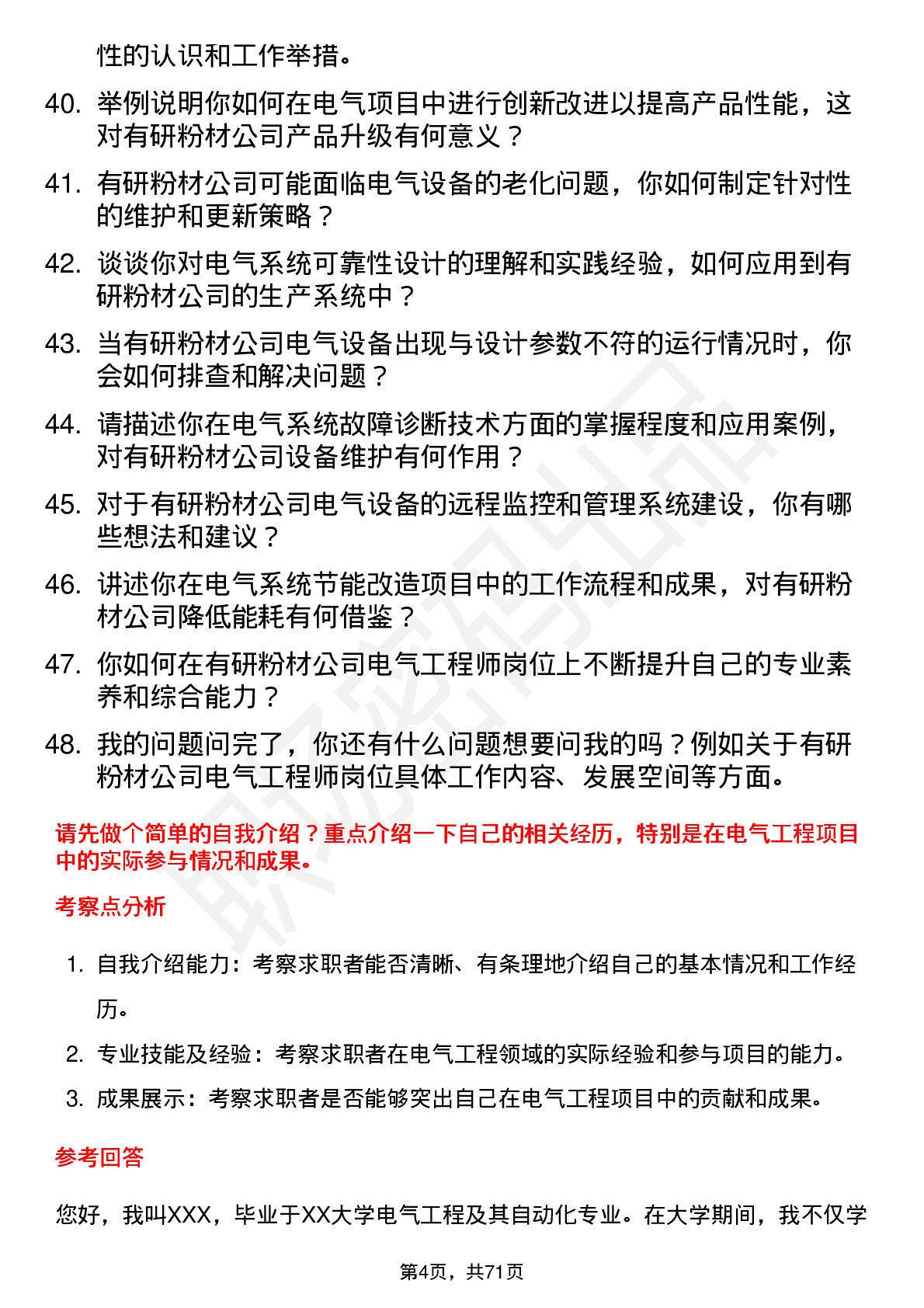 48道有研粉材电气工程师岗位面试题库及参考回答含考察点分析